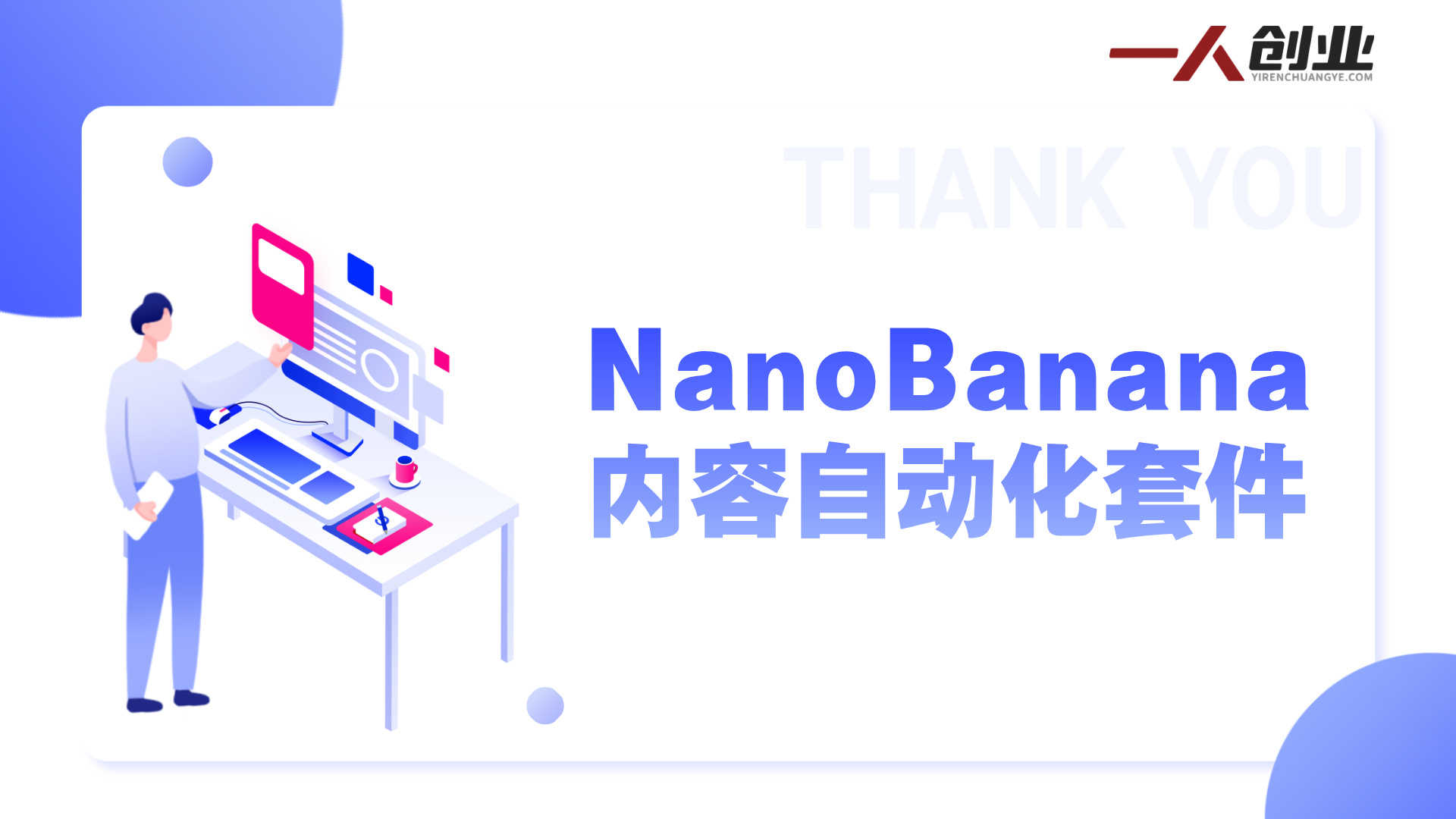 NanoBanana内容自动化套件 - 2026年最新AI电商内容实战教程 | 一人创业网
