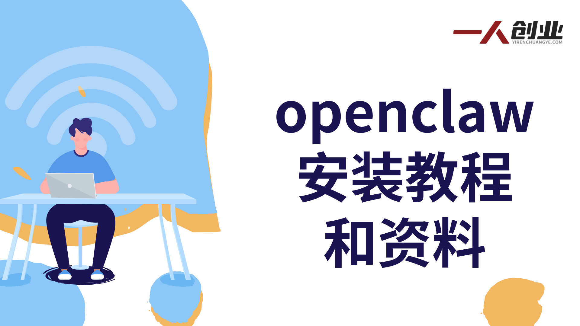 openclaw安装教程和资料 - 2026年最新指南 | 一人创业网