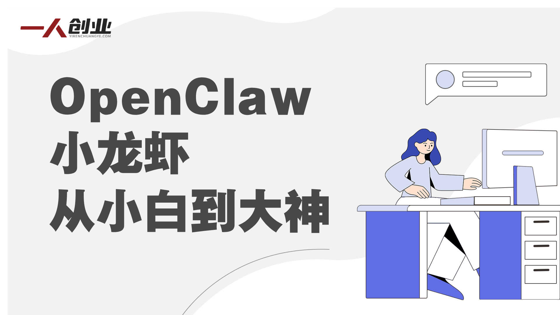 OpenClaw小龙虾从小白到大神 - 2026年最新指南 | 一人创业网