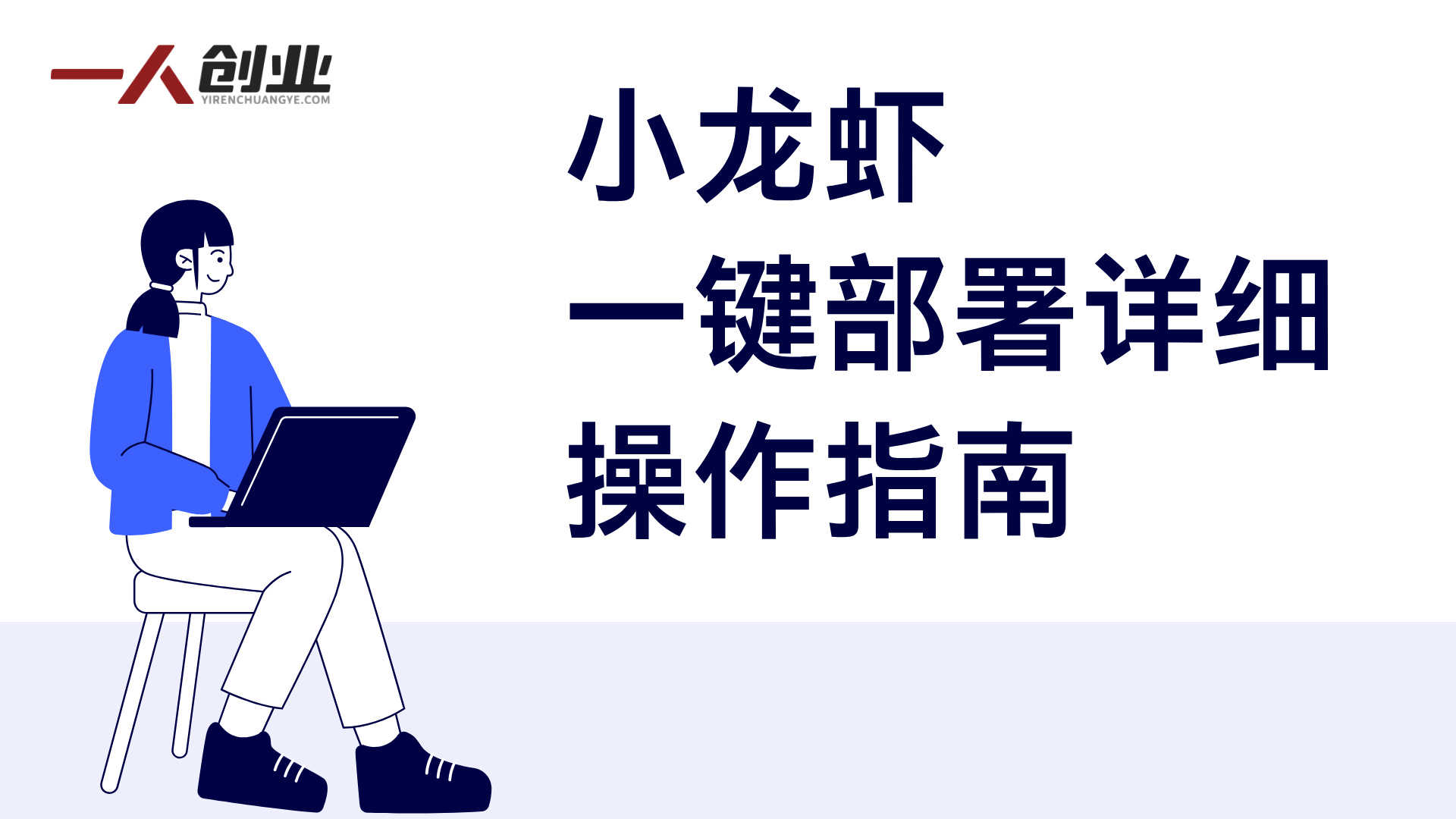 爆火全网OpenClaw小龙虾一键部署全教程,抢先体验下一代AI生产力工具