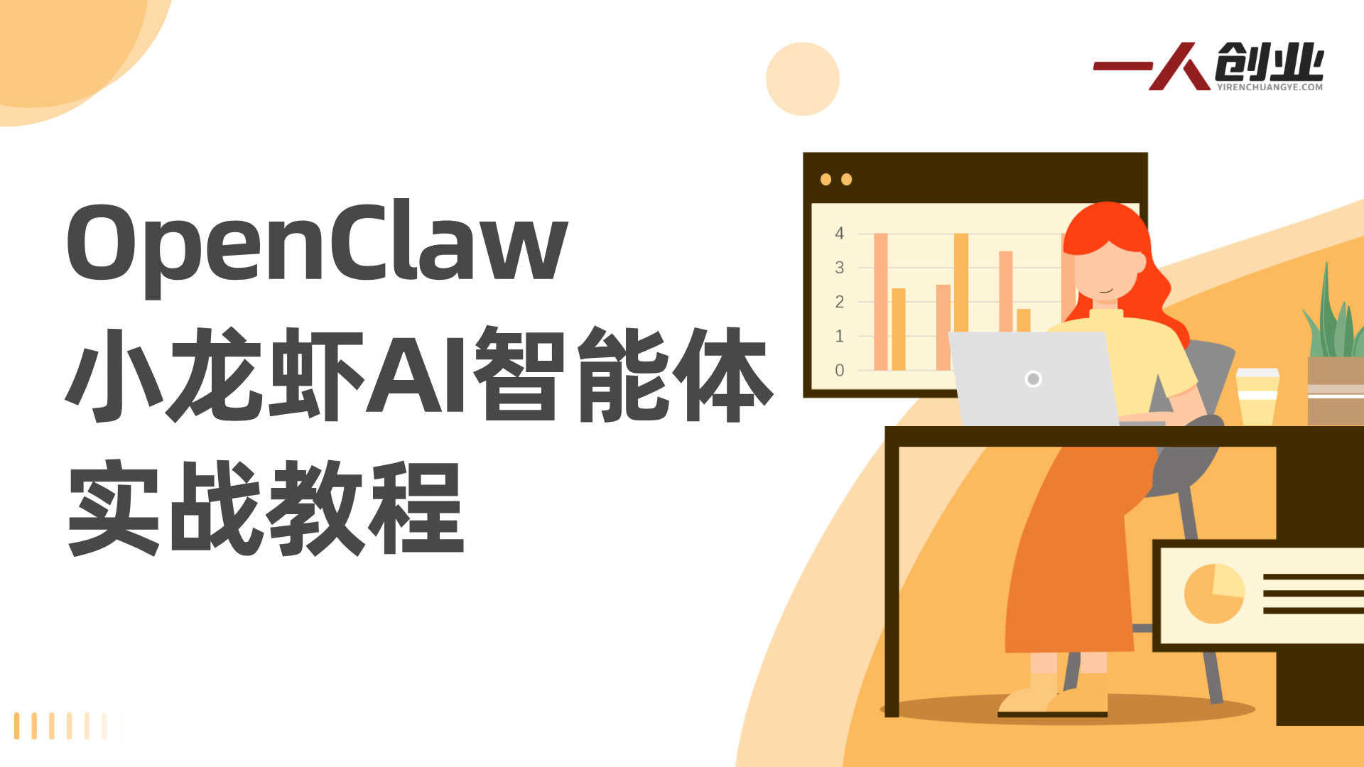 全民“养虾”时代来了!OpenClaw小龙虾保姆级教程,手把手教你驯服24小时待命的AI数字员工 - 2026最新版 | 一人创业网