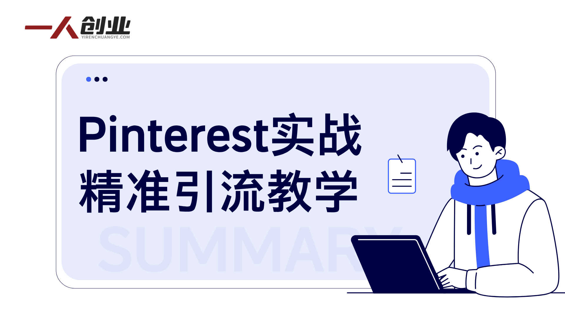 Pinterest实战精准引流教学 - 2026年最新指南 | 一人创业网