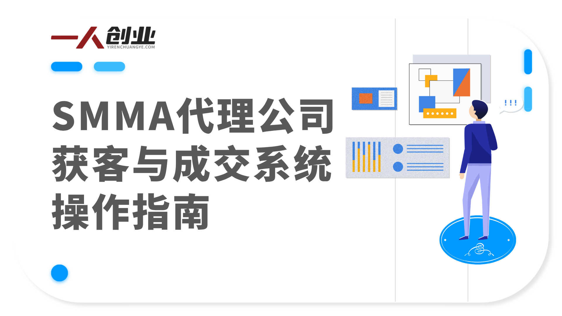 超级个体代理公司实战教程 - 2026年Iman Gadzhi SMMA精华版 | 一人创业网