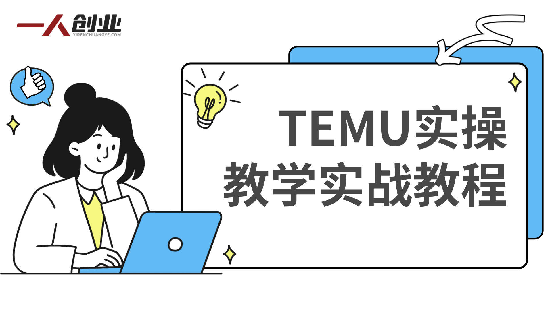 TEMU实操教学实战教程 - 2026年零基础跨境拼多多指南 | 一人创业网