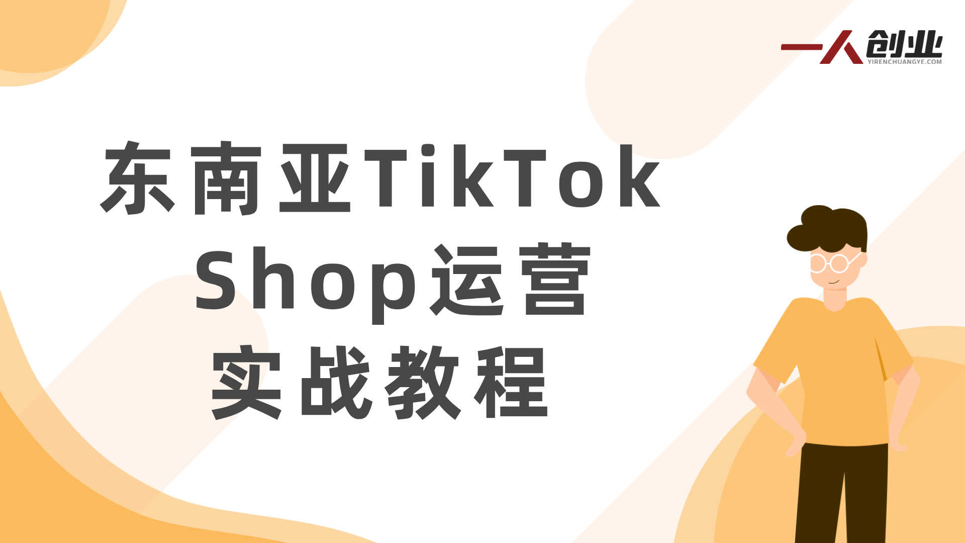东南亚TikTok Shop运营实战教程 - 2026年最新爆品选品与流量获取指南 | 一人创业网