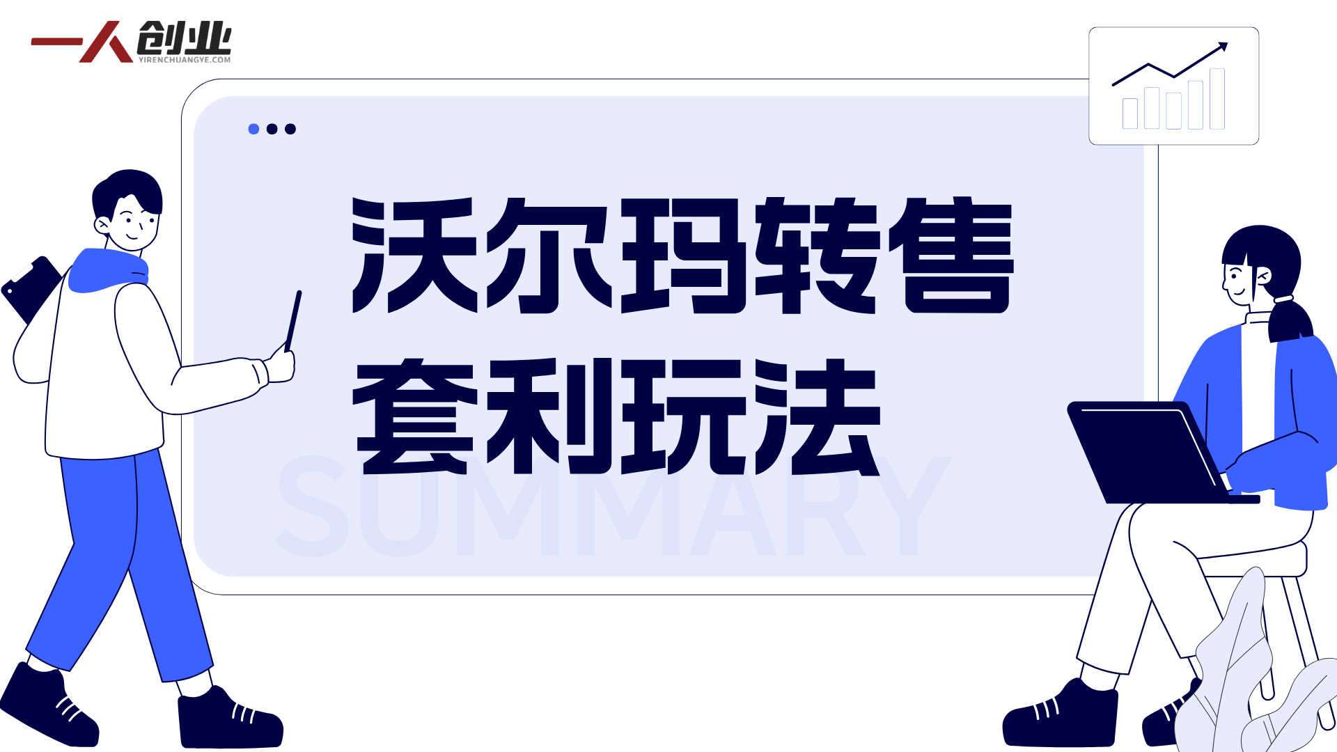 5小时速成!沃尔玛转售3种套利玩法,新手也能闭眼賺差价 - 2026最新指南 | 一人创业网