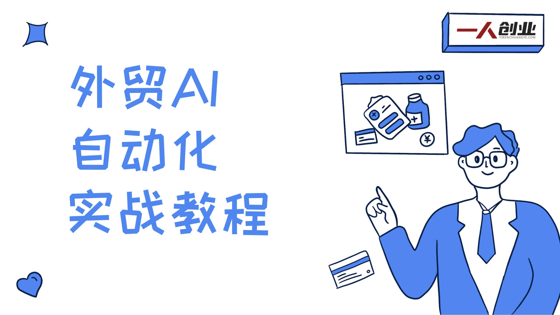 外贸AI自动化实战,让AI不仅能对话,更能自动执行复杂工作流,真正实现效率10倍跃升 - 2026最新版 | 一人创业网