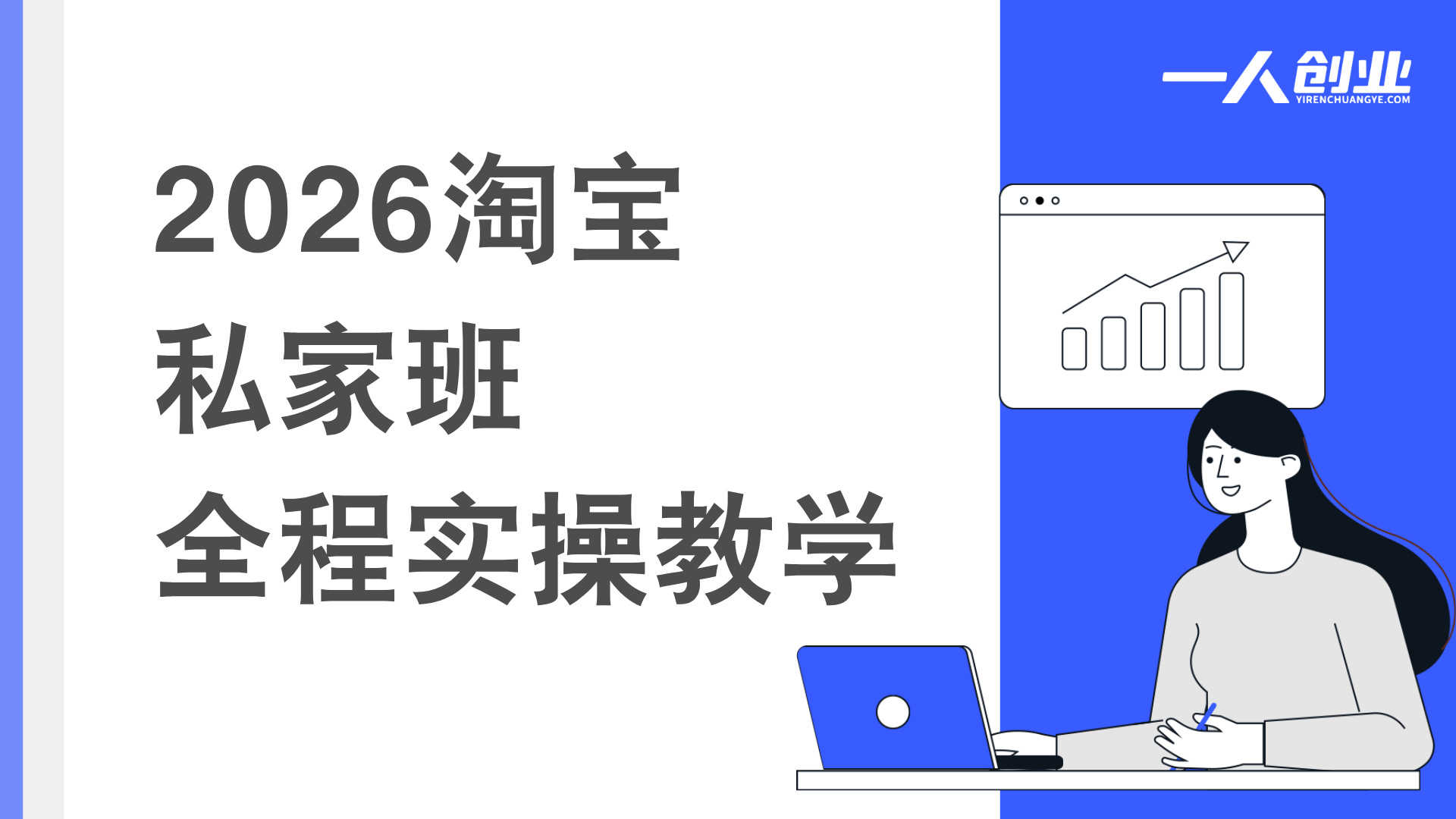 2026淘宝私家班全程实操教学 - 从0起店到盈利最新指南 | 一人创业网