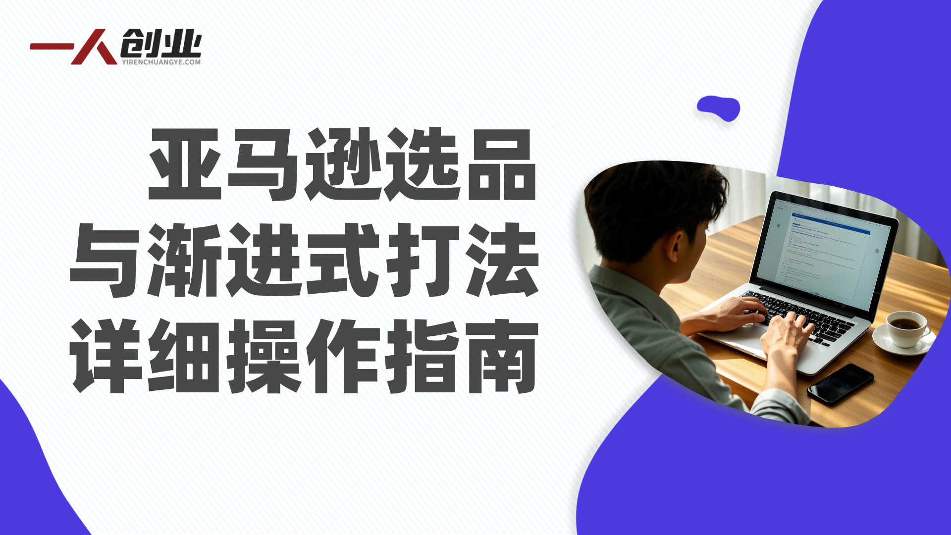 亚马逊实操通关训练营 - 2026年亚马逊运营最新实战指南 | 一人创业网