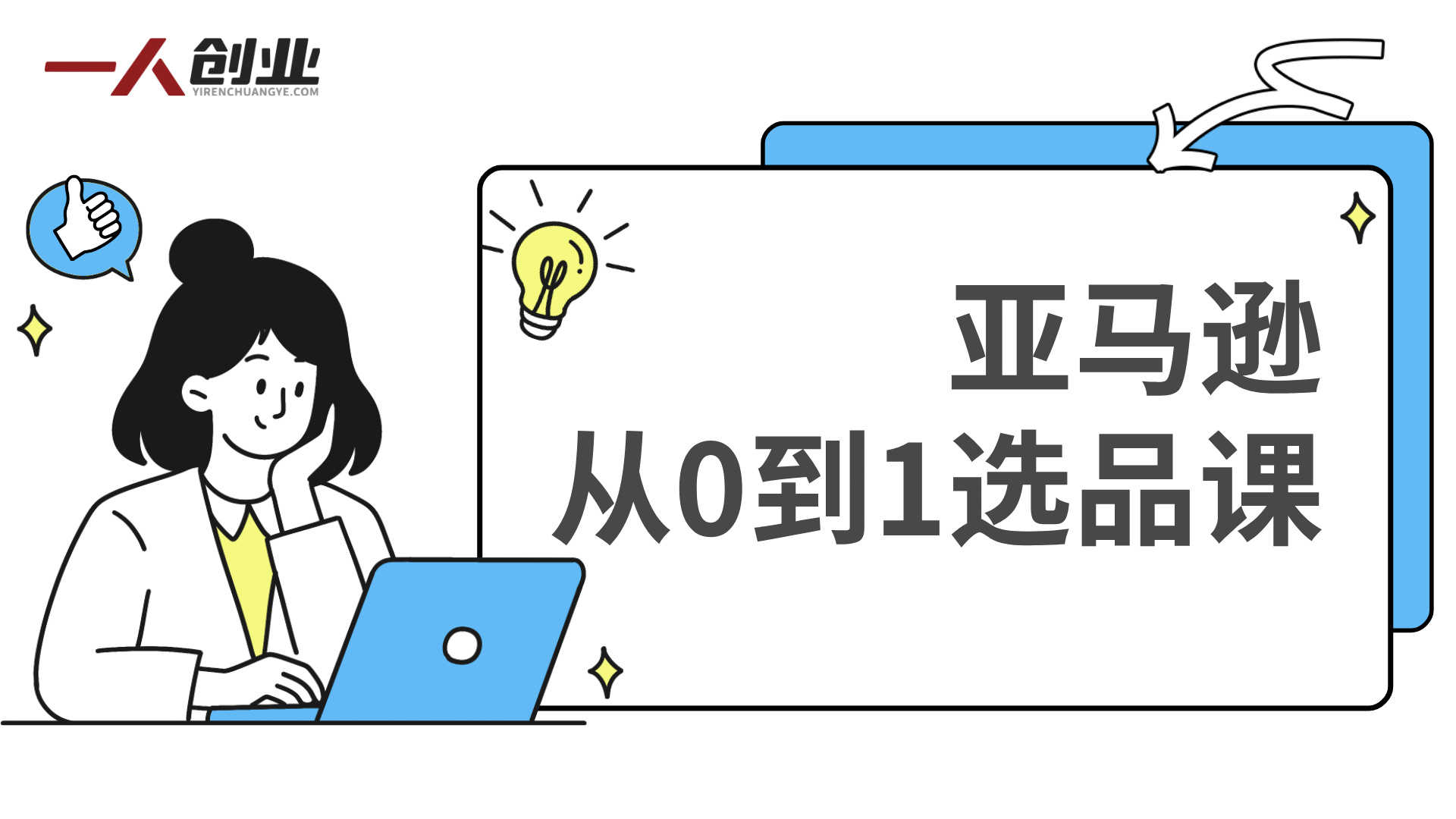 亚马逊从0到1选品课程 - 2026年最新选品逻辑指南 | 一人创业网