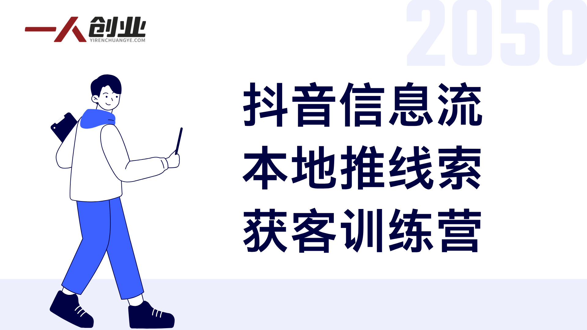【更新】抖音信息流本地推线索获客训练营31期,从0到1系统掌握抖音本地推的全链路运营能力