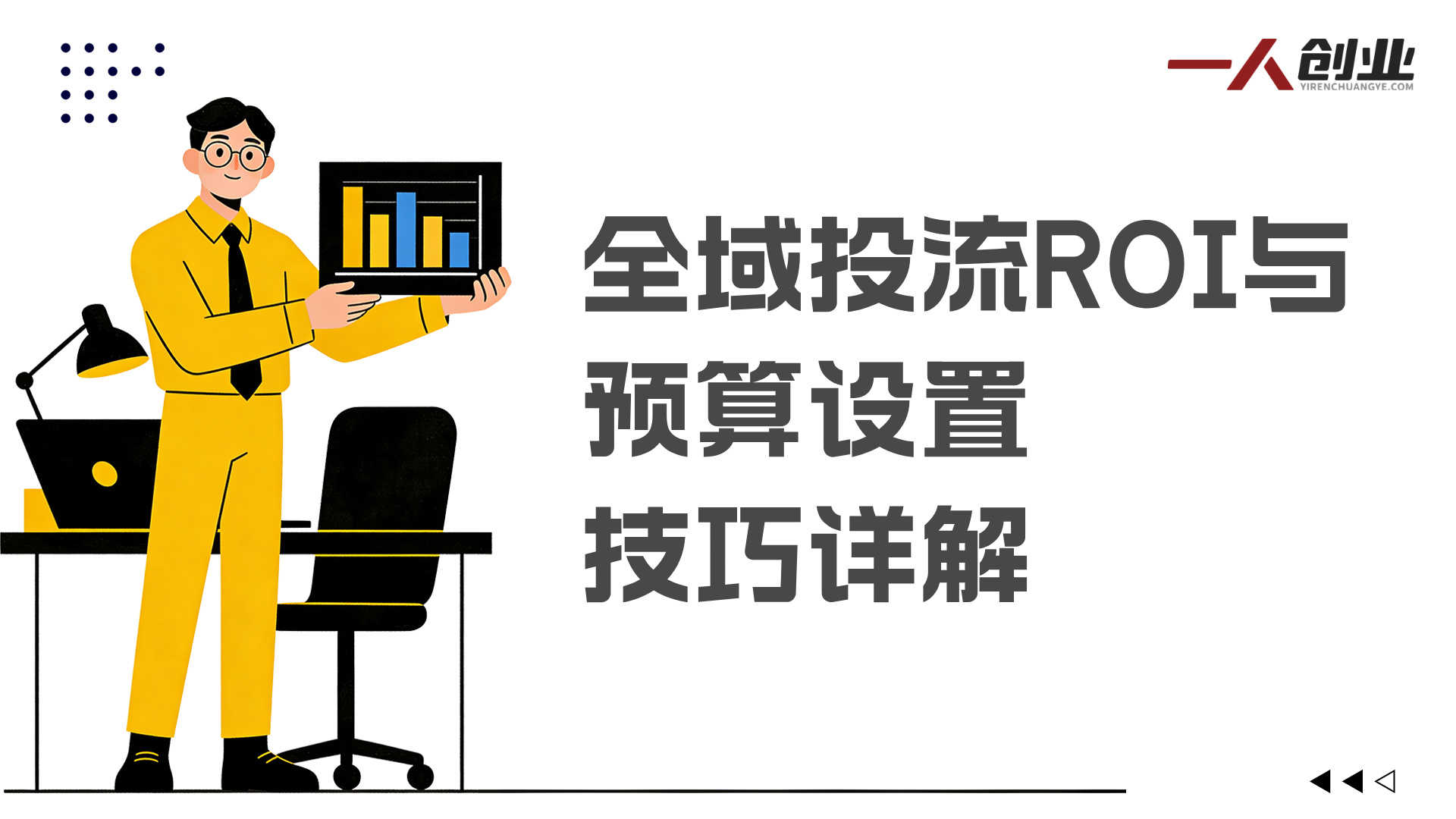 2026抖店全域投放商品卡知识体系 - 最新核心玩法 | 一人创业网