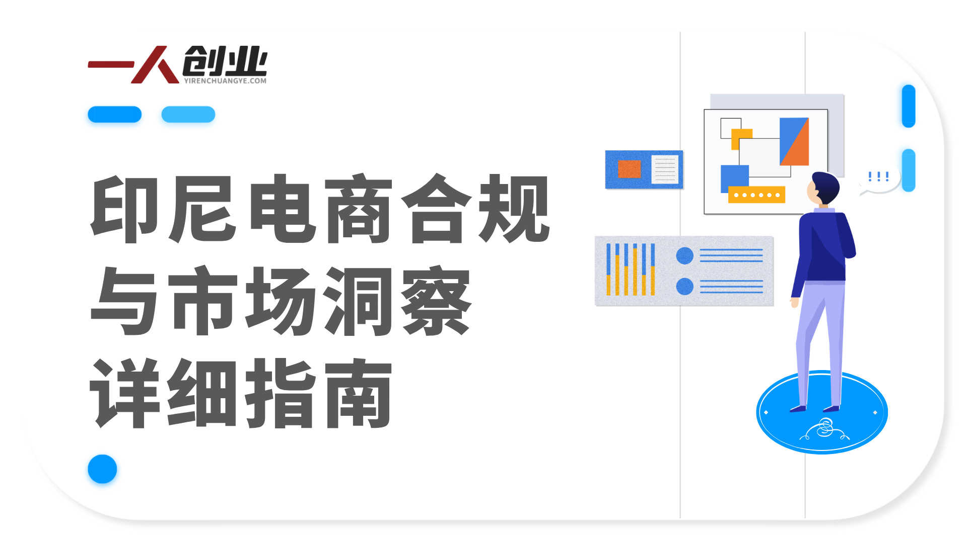 印尼电商训练营 - 2026年普通人出海掘金最新指南 | 一人创业网