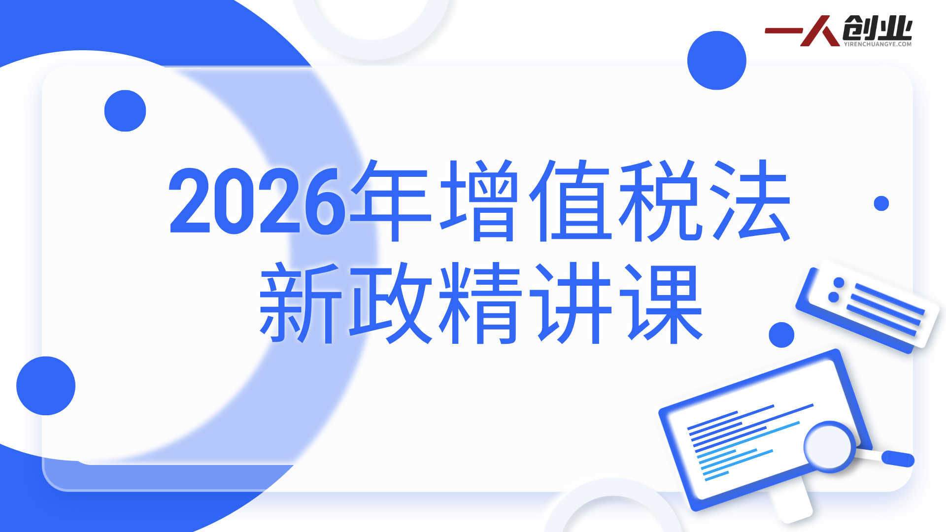 2026年增值税法新政精讲课 - 最新政策从解读到落地全程指引 | 一人创业网