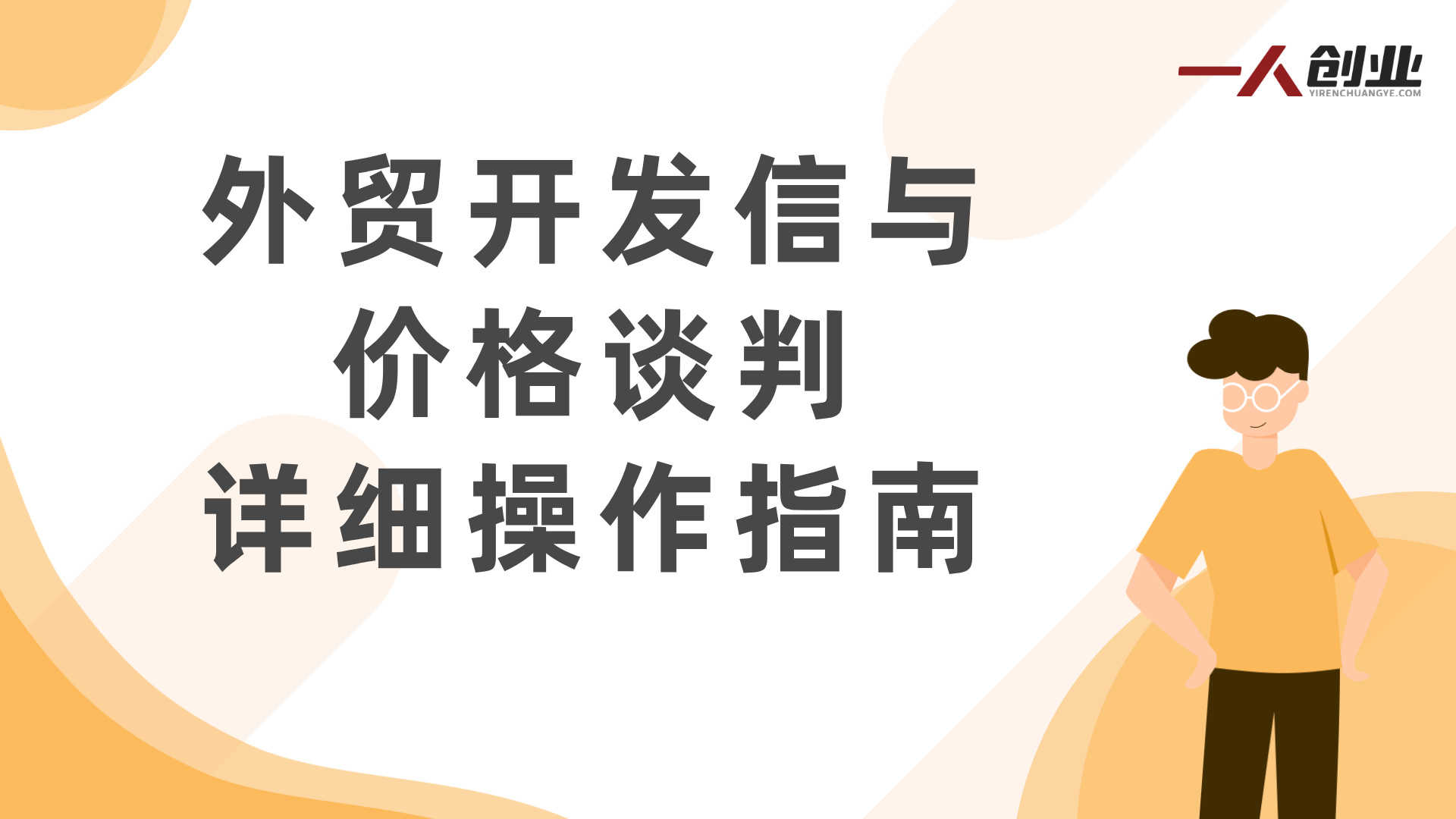 外贸TOP业务实战课 - 2026年从小白到高手的完整指南 | 一人创业网