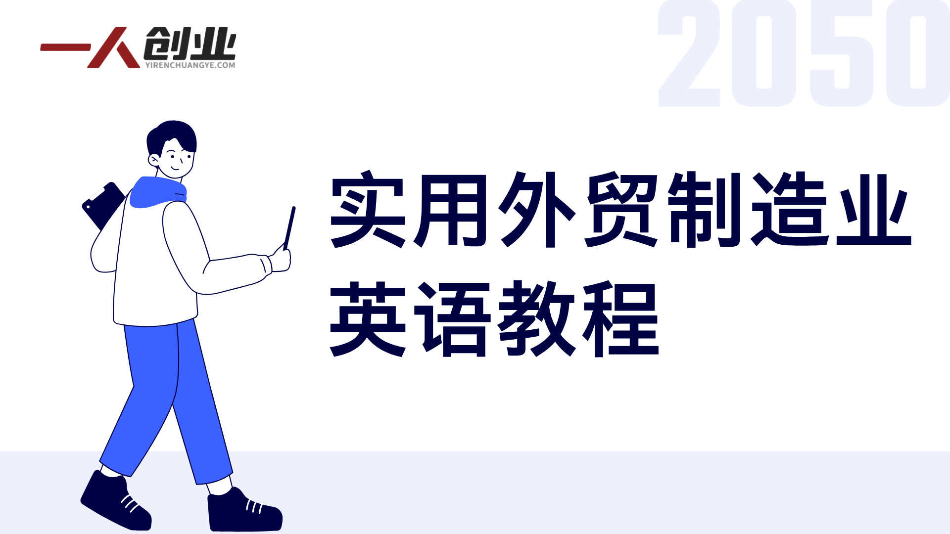 实用外贸制造业英语教程 - 2026年商务职场英语高频场景精讲 | 一人创业网