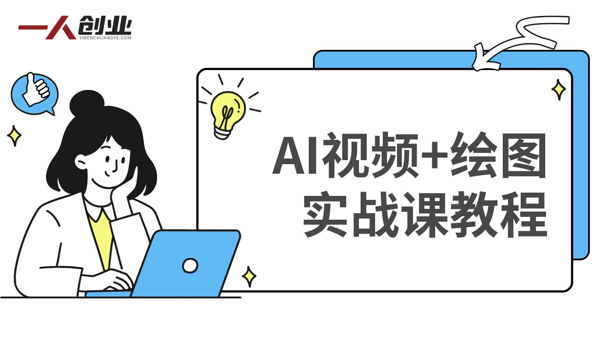 AI视频+绘图实战课 - 2026年最新指南 | 一人创业网