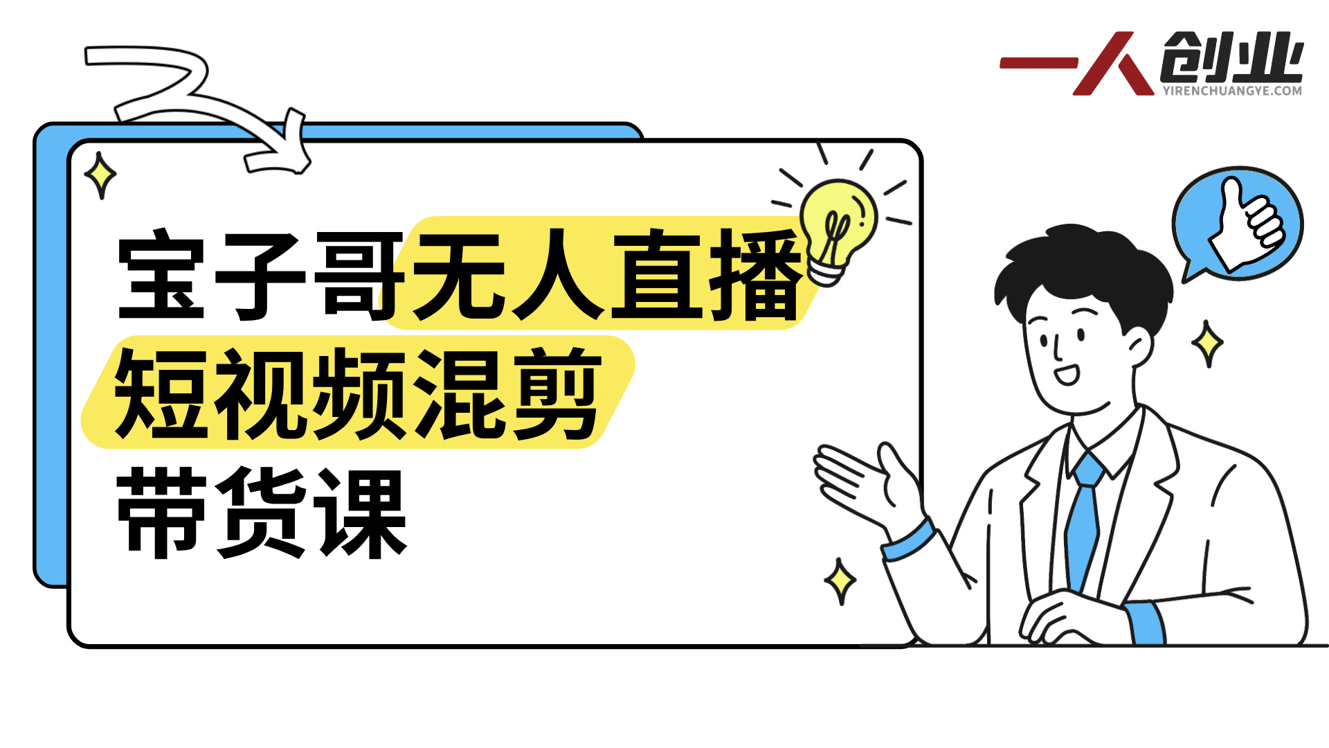 【更新】宝子哥团队无人直播短视频混剪带货课：免拍摄免出镜，抖音快手起号变现指南 | 一人创业网
