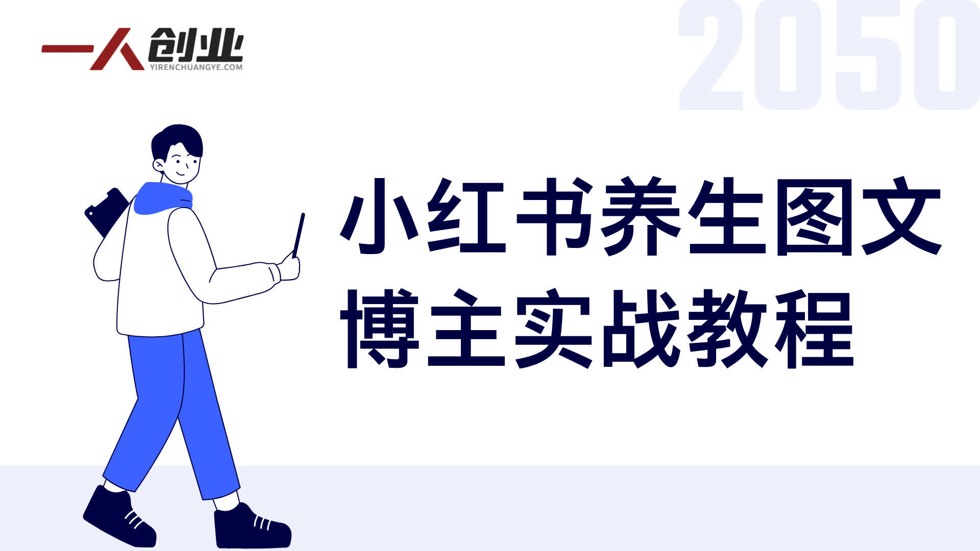 小红书养生图文博主实战教程 - 2026年不露脸起号最新指南 | 一人创业网