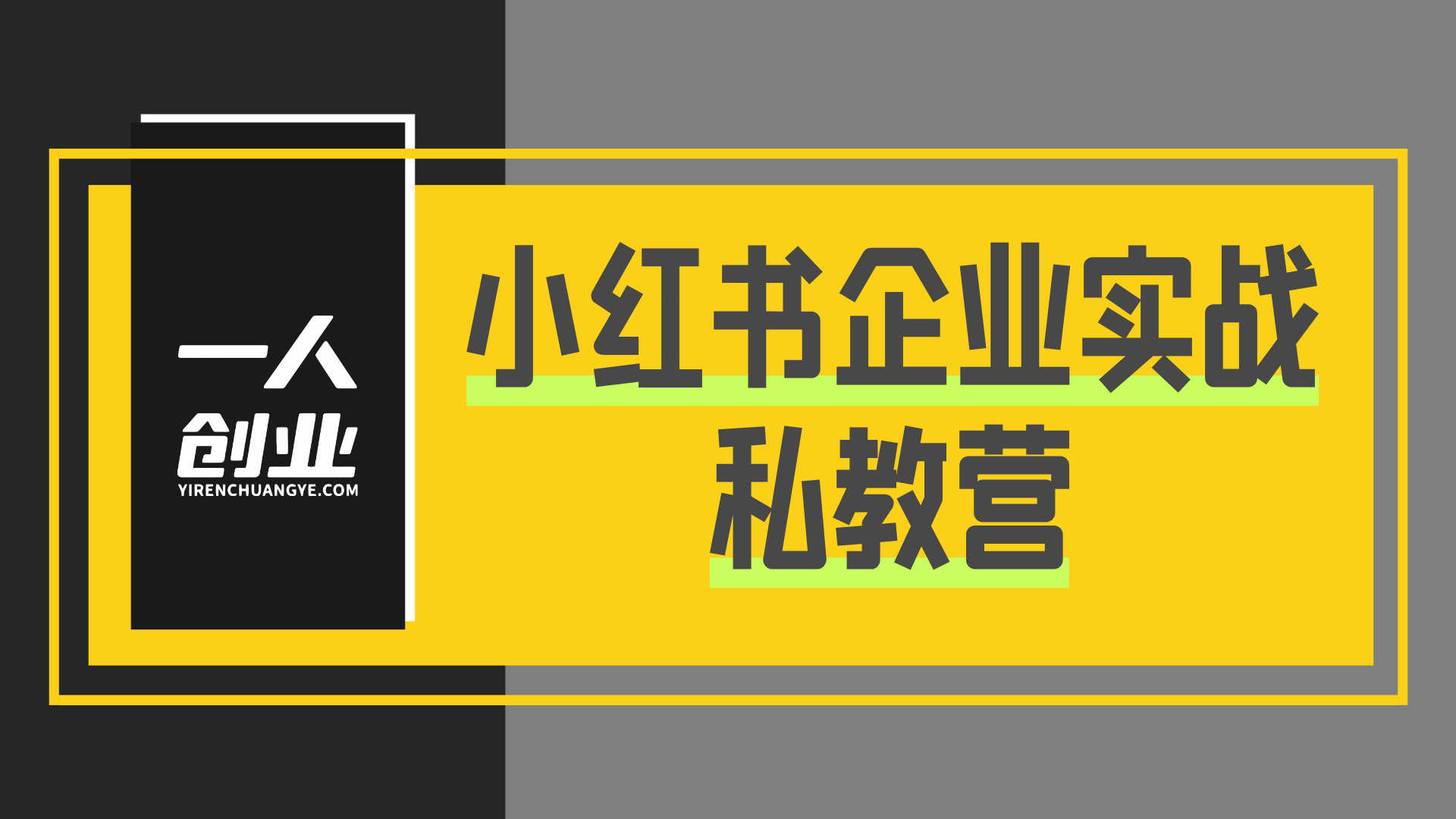 小红书企业实战私教营 - 2026年AI赋能与系统性打法指南 | 一人创业网