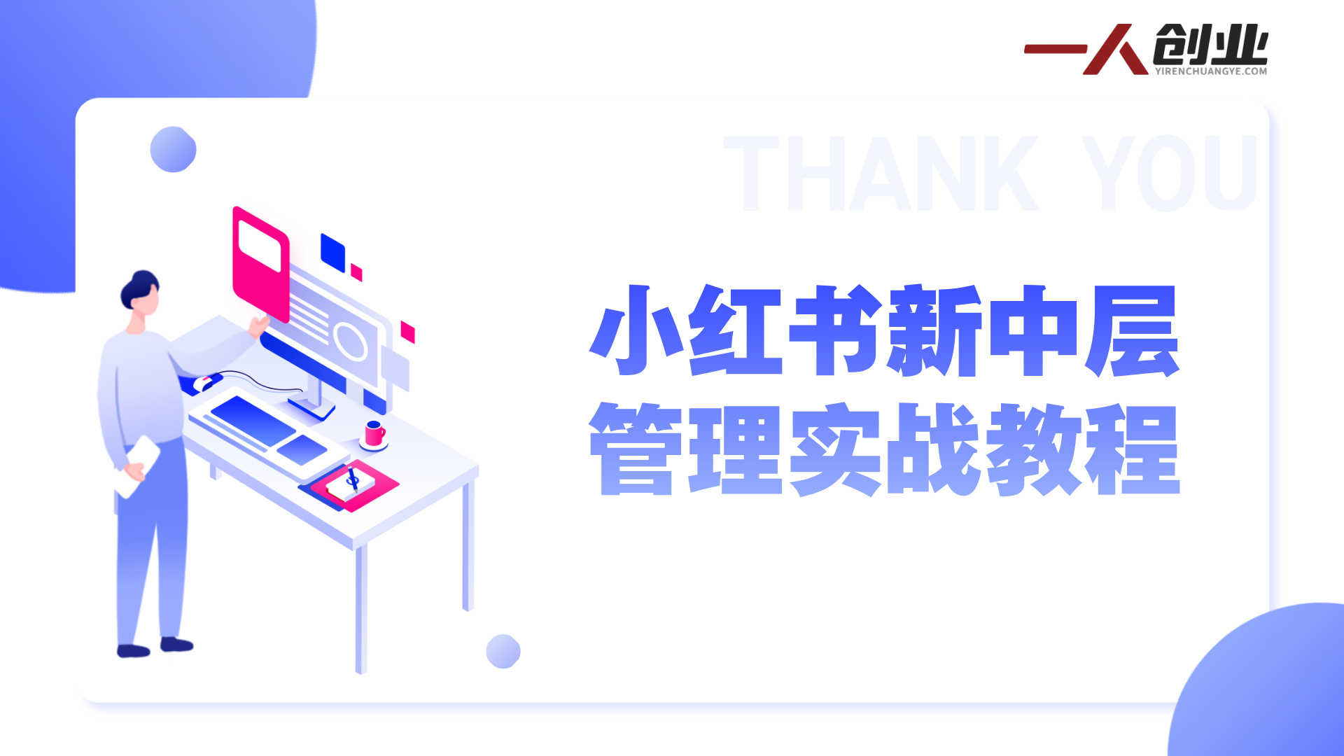 小红书新中层管理实战教程 - 2026年团队增长与全域运营指南 | 一人创业网