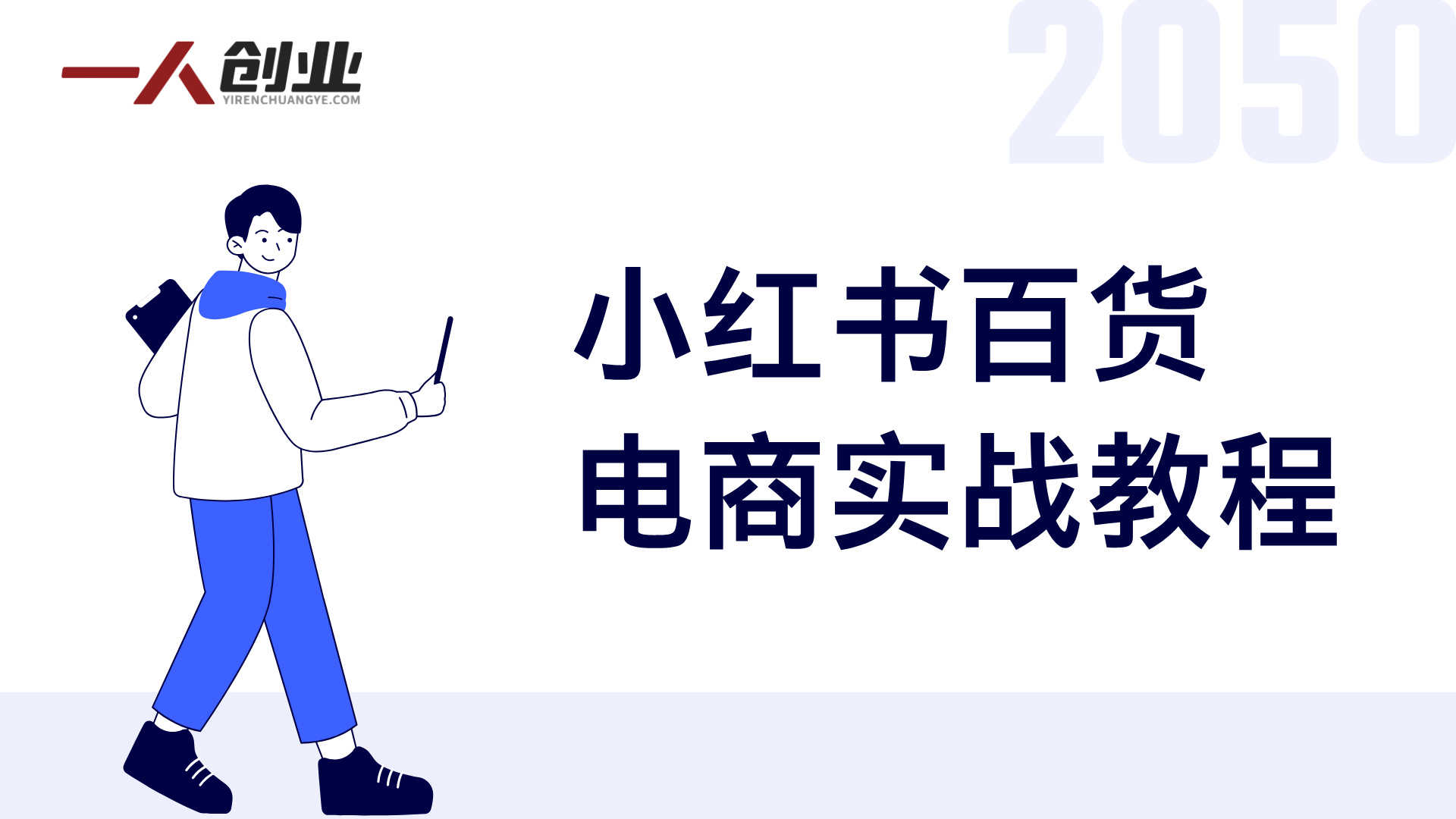 小红书百货电商实战教程 - 2026年0粉起号与稳定出单指南 | 一人创业网