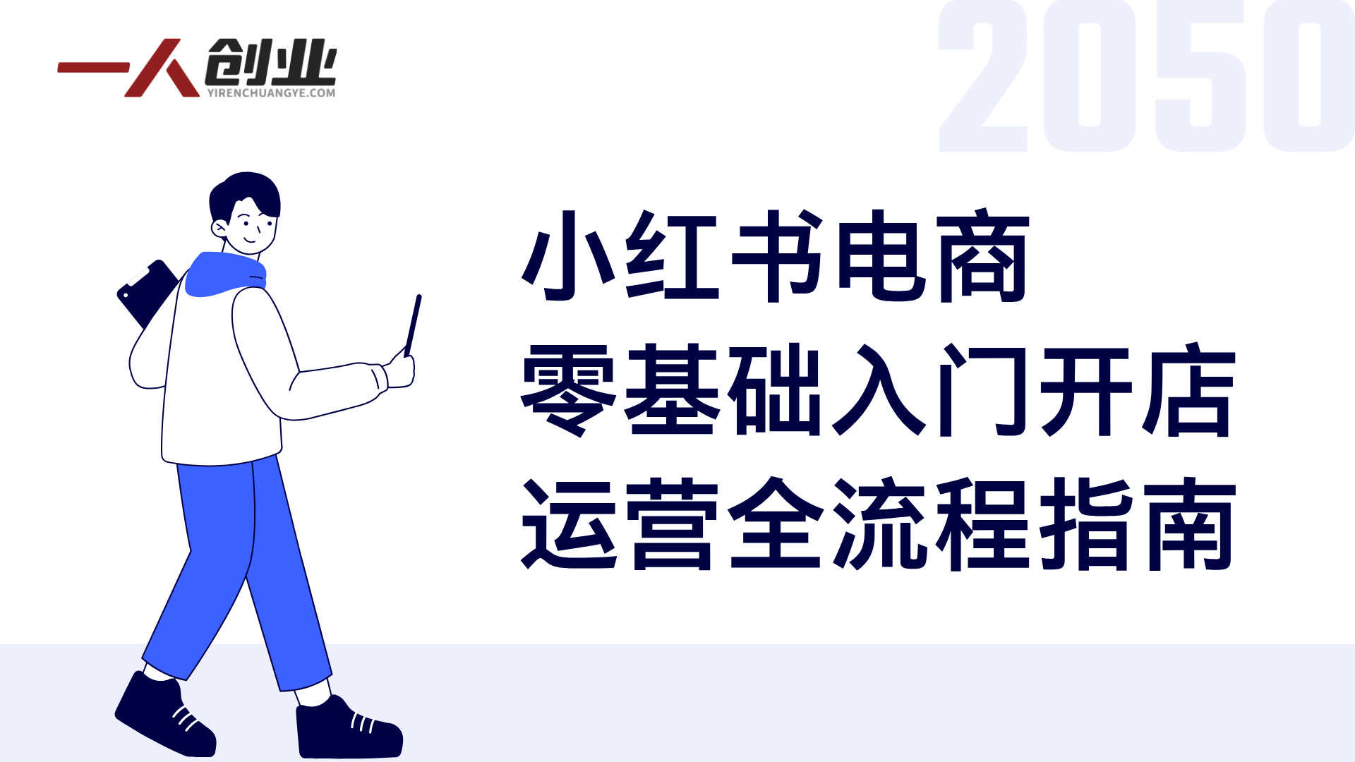 小白零门槛入局小红书电商，开店到运营，轻松上手出单 - 2026最新版 | 一人创业网