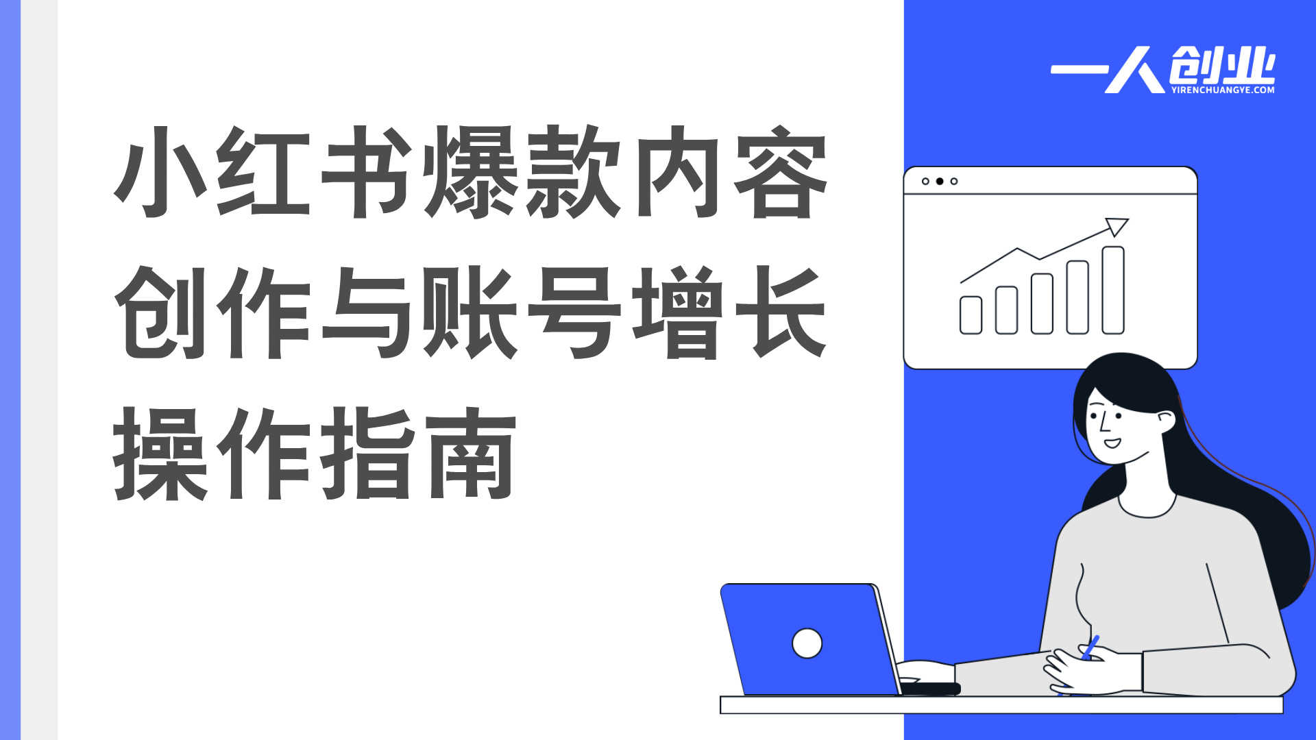 小红书商单变现陪跑营 - 2026年从素人到KOC的最新指南 | 一人创业网