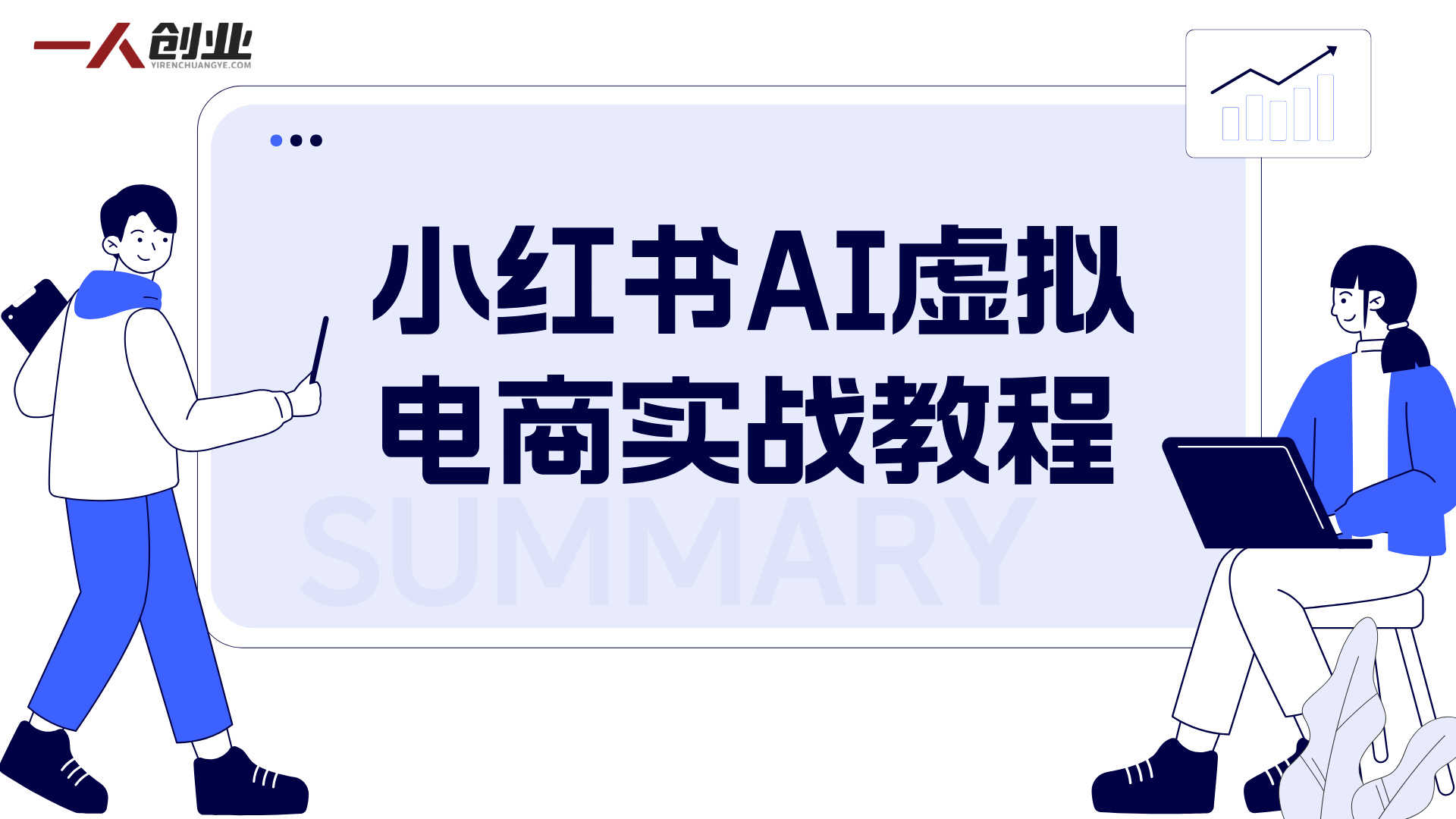 小红书AI虚拟电商实战教程 - 2026年0基础打造睡后收入最新指南 | 一人创业网