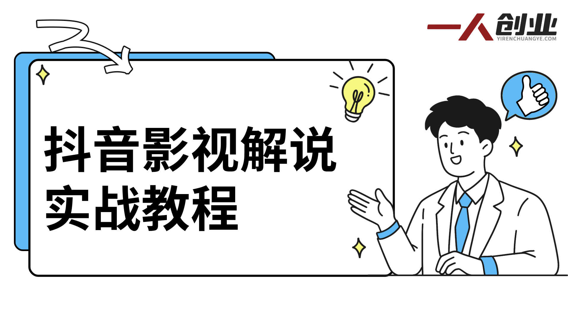 抖音影视解说实战教程 - 2026年最新指南 | 一人创业网