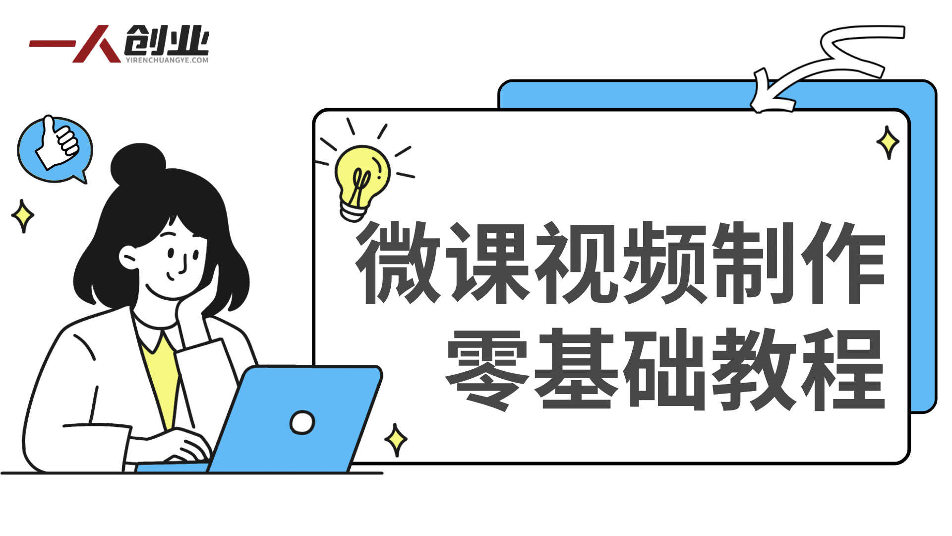 微课类视频制作教程,零基础就能帮你轻松上手 - 2026最新版 | 一人创业网