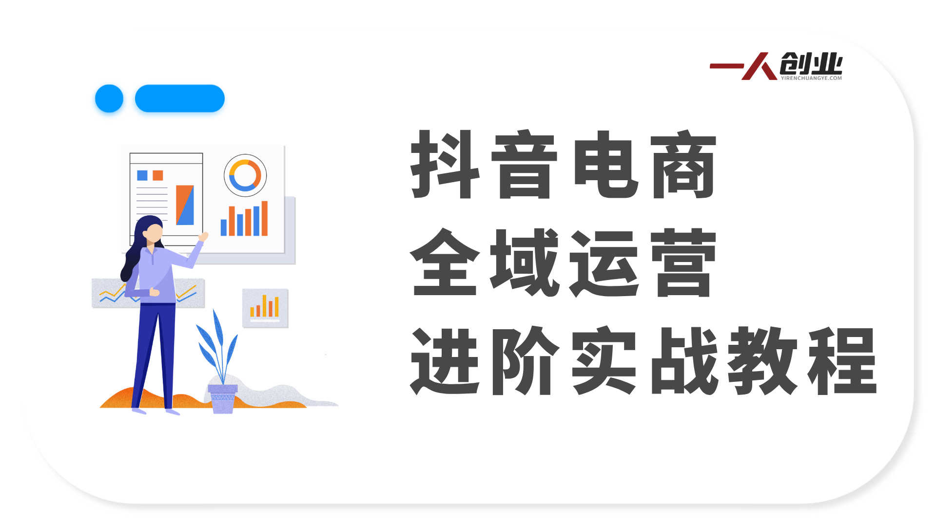 抖音电商全域运营进阶实战教程 - 2026年经营策略与落地指南 | 一人创业网