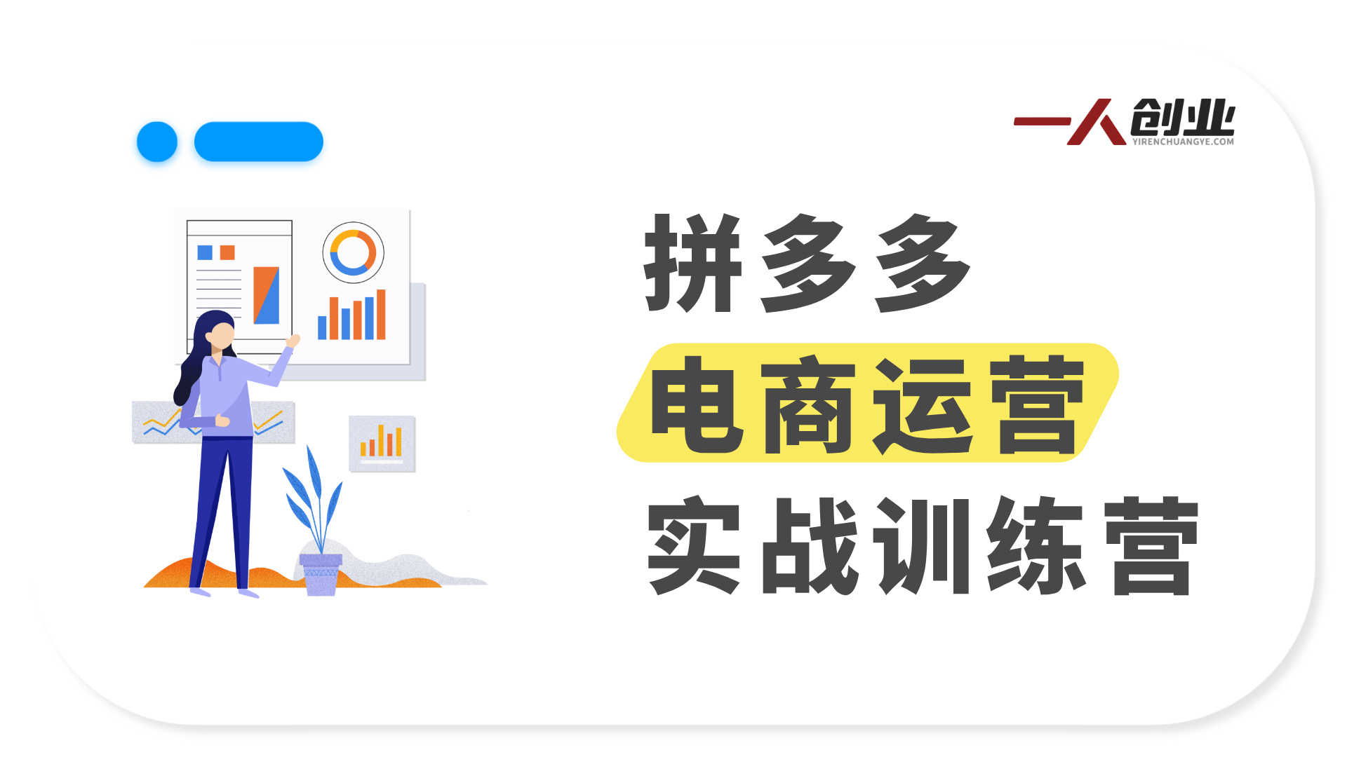 【更新】拼多多高阶运营特训营:独家擦边玩法与暴力起店盈利指南 | 一人创业网