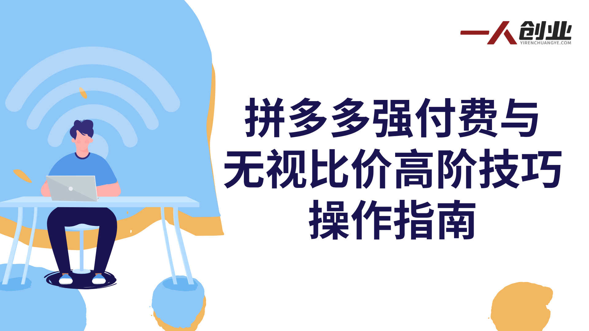 拼多多特训营高阶班 - 2026年最新独家玩法与运营突破指南 | 一人创业网