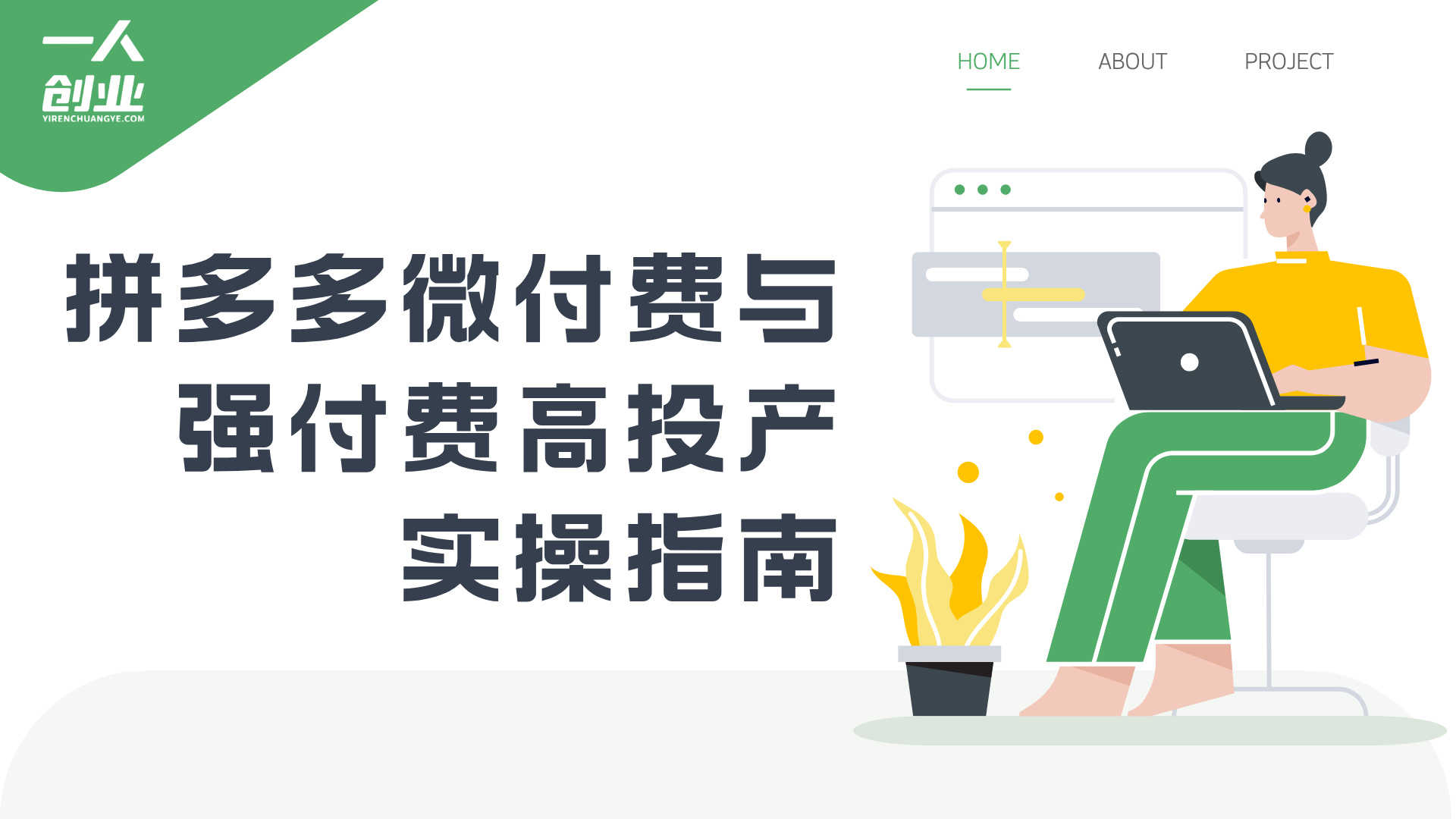 拼多多运营完整课程：系统掌握强付费、微付费、活动与秒杀玩法 | 一人创业网