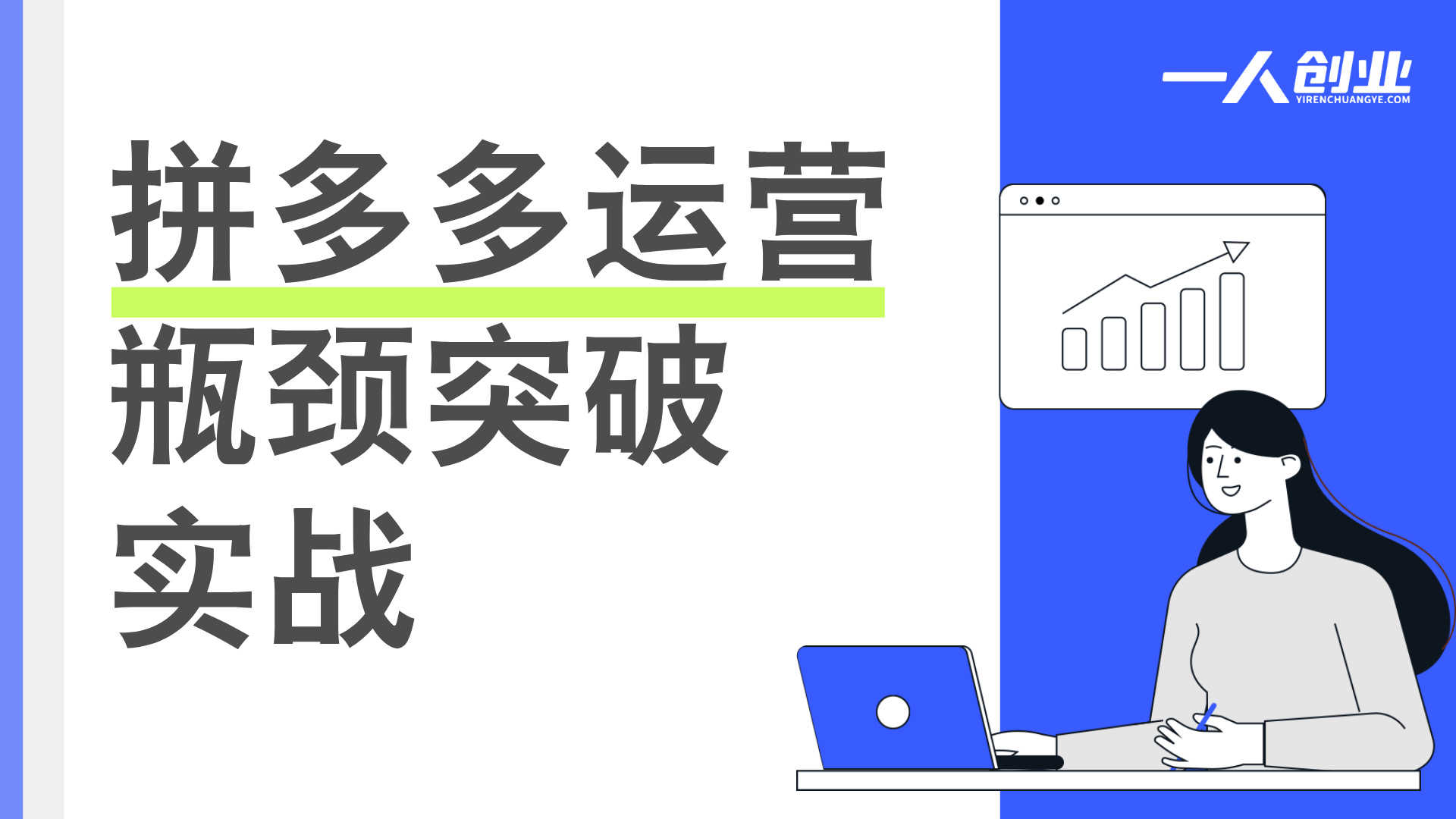 【更新】拼多多运营瓶颈突破实战：纪主任年费会员课，从0到稳定盈利