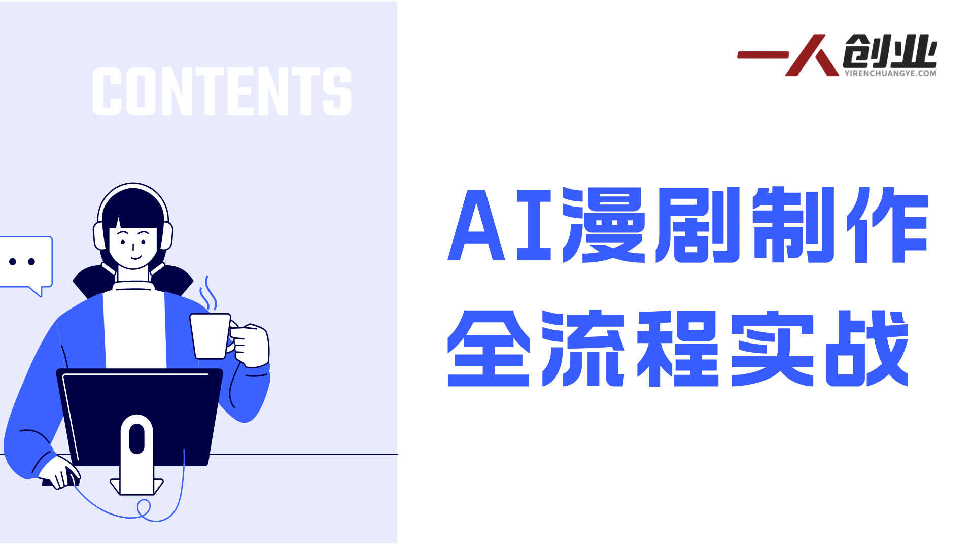 AI漫剧制作全流程实战 - 2026年最新指南 | 一人创业网