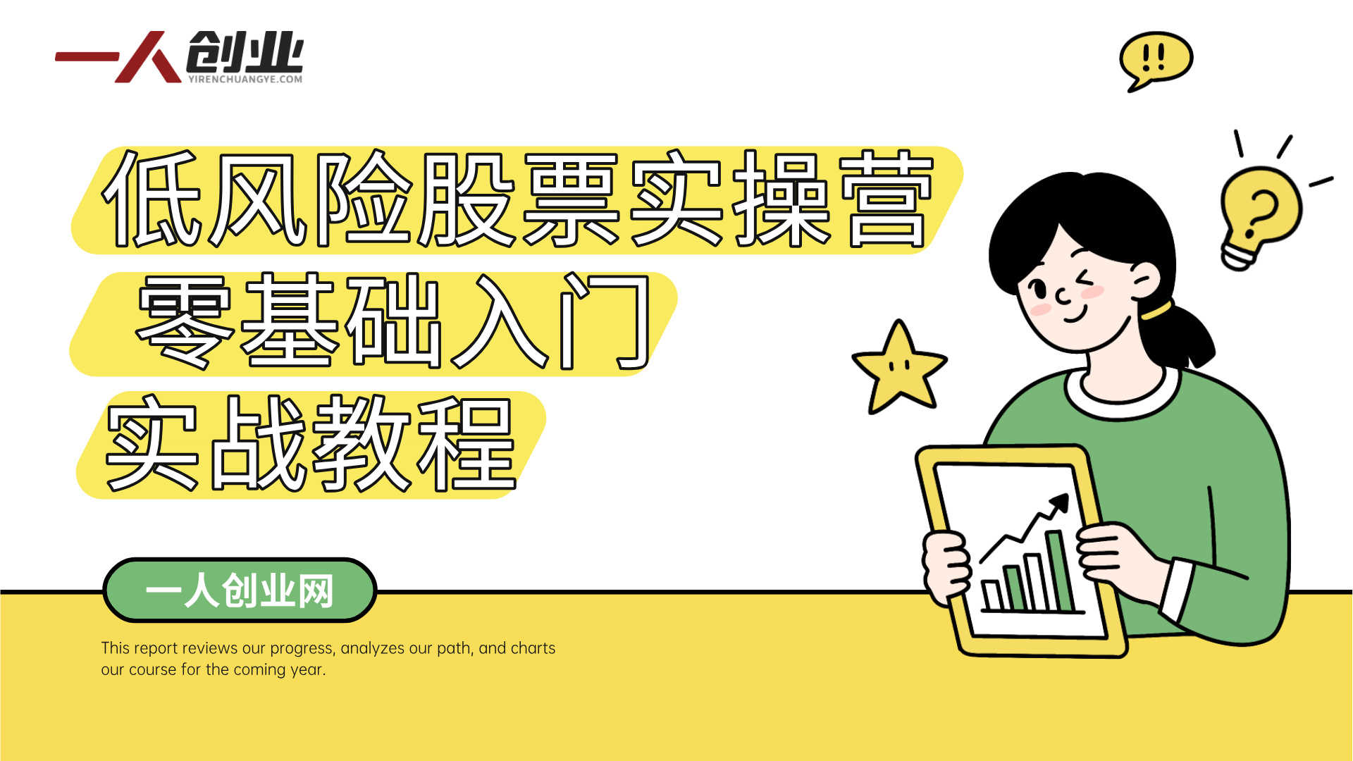 低风险股票实操营 - 零基础入门实战落地教程 | 一人创业网