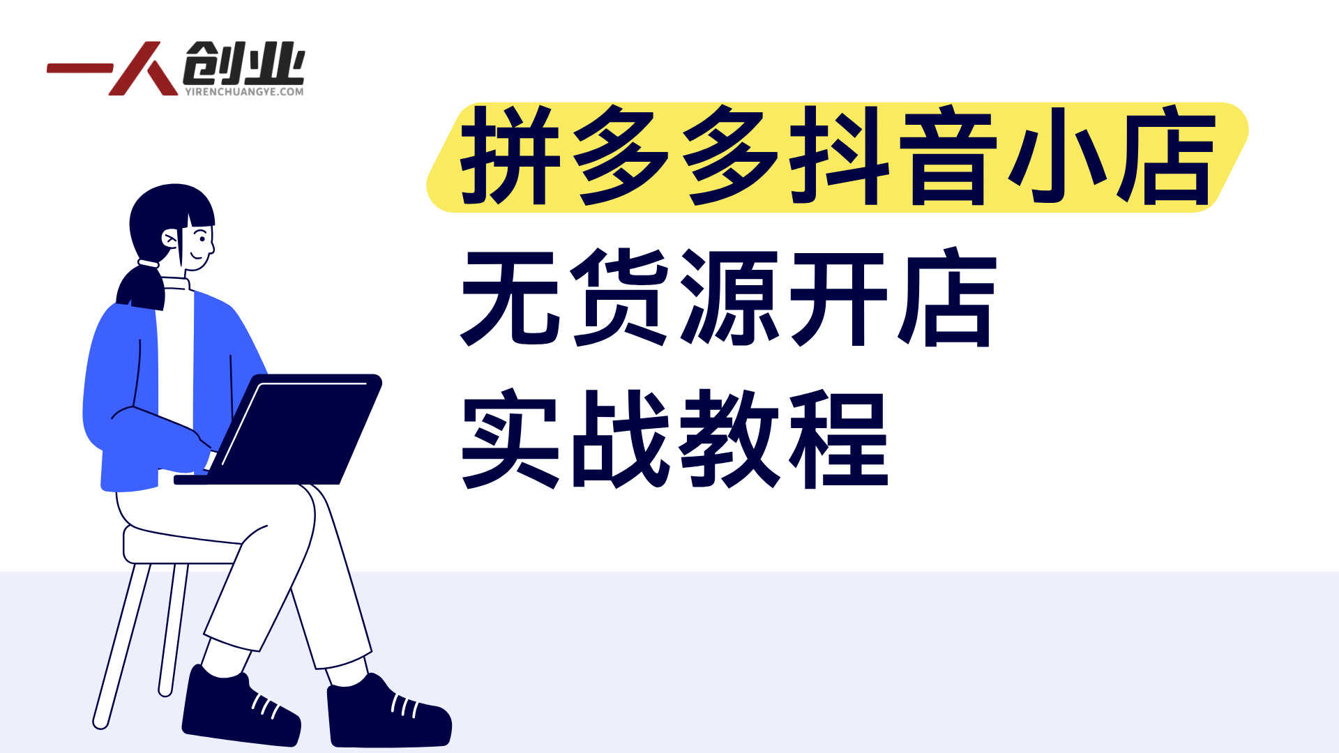 【更新】拼多多抖音小店无货源开店实战教程 - 2026年最新指南 | 一人创业网