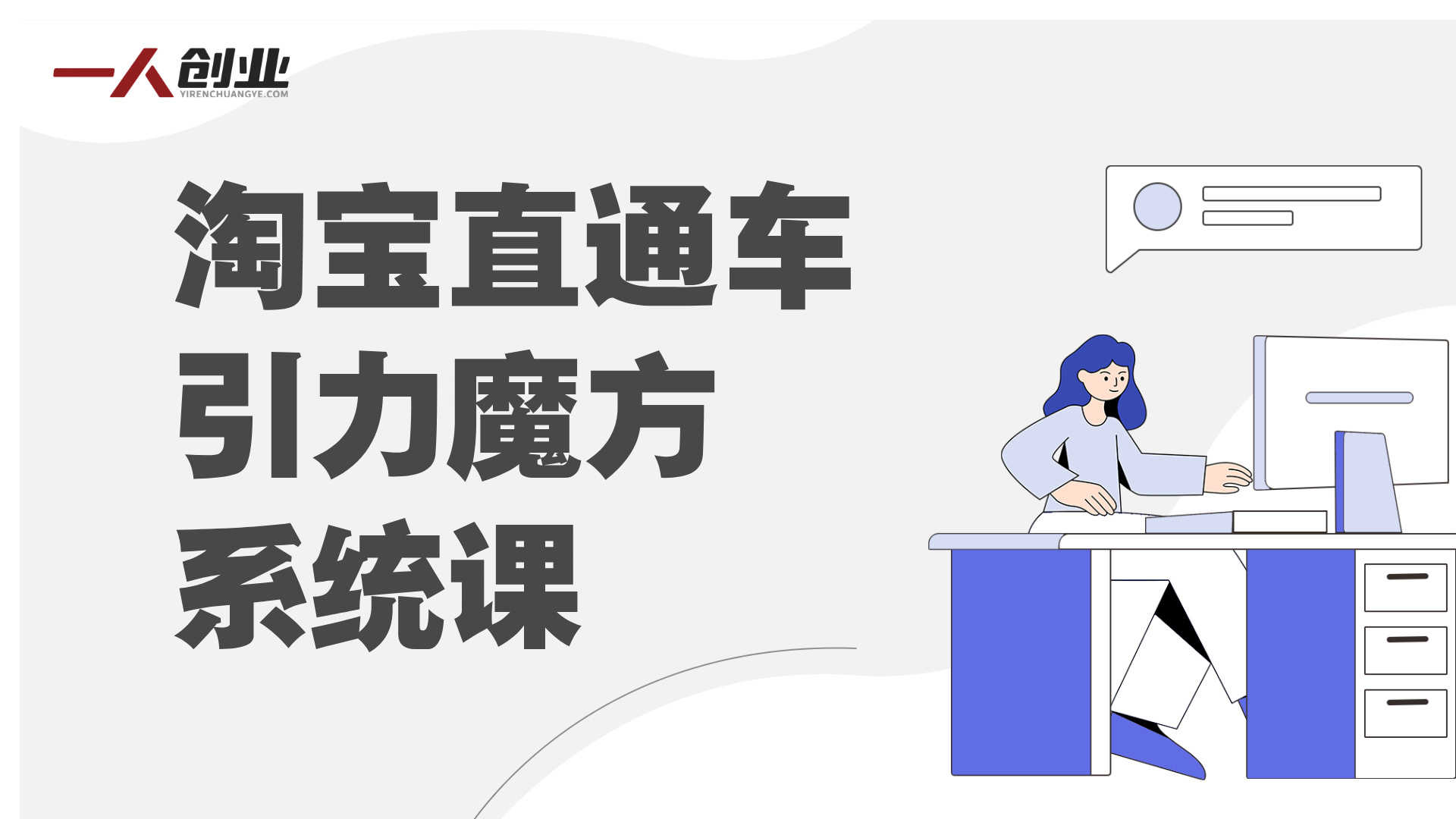 【更新】淘宝直通车引力魔方系统课:从赛马测款到达摩盘人群,实现店铺流量转化双提升 | 一人创业网