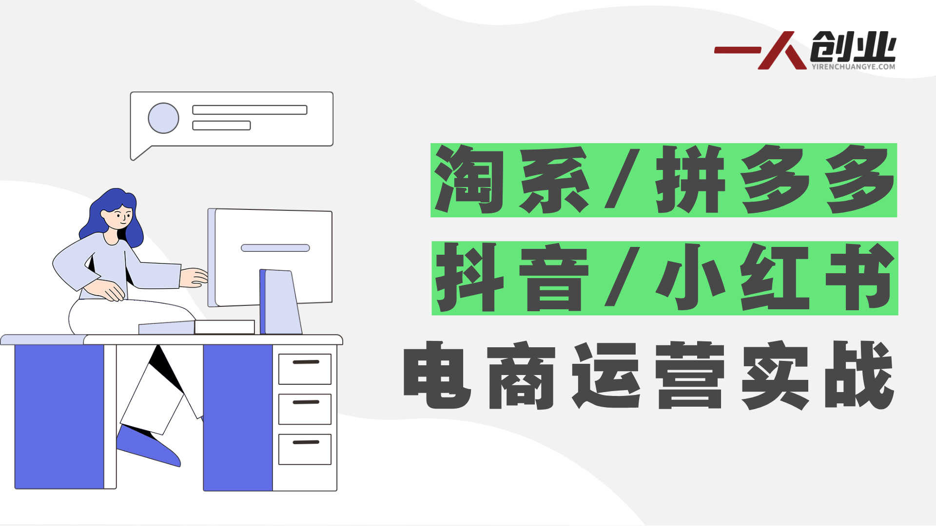 【更新】电商圈实战干货2023-2026年:多平台爆款打造与流量获取全攻略 | 一人创业网
