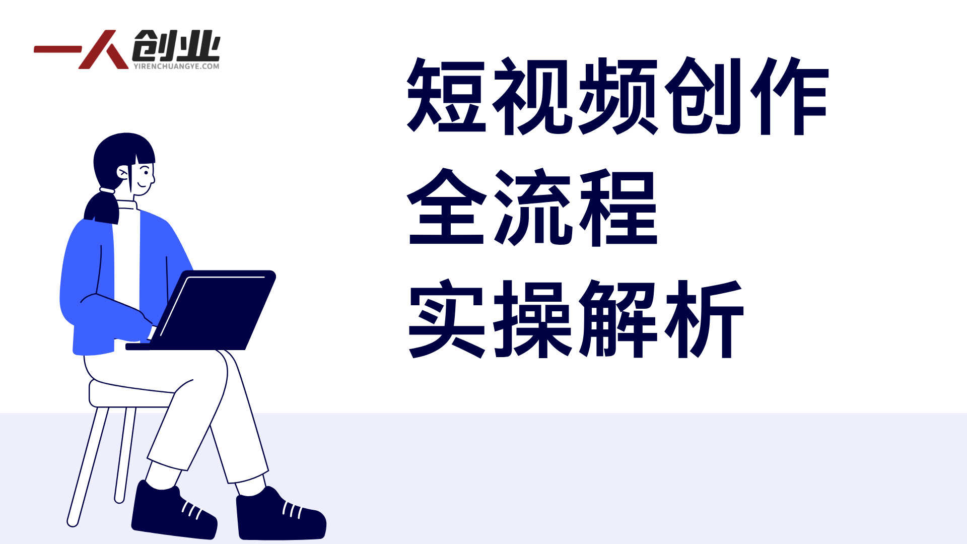 自媒体实战课:从商业定位到文案、拍摄、剪辑与转化的全流程实操指南 - 2026最新版 | 一人创业网