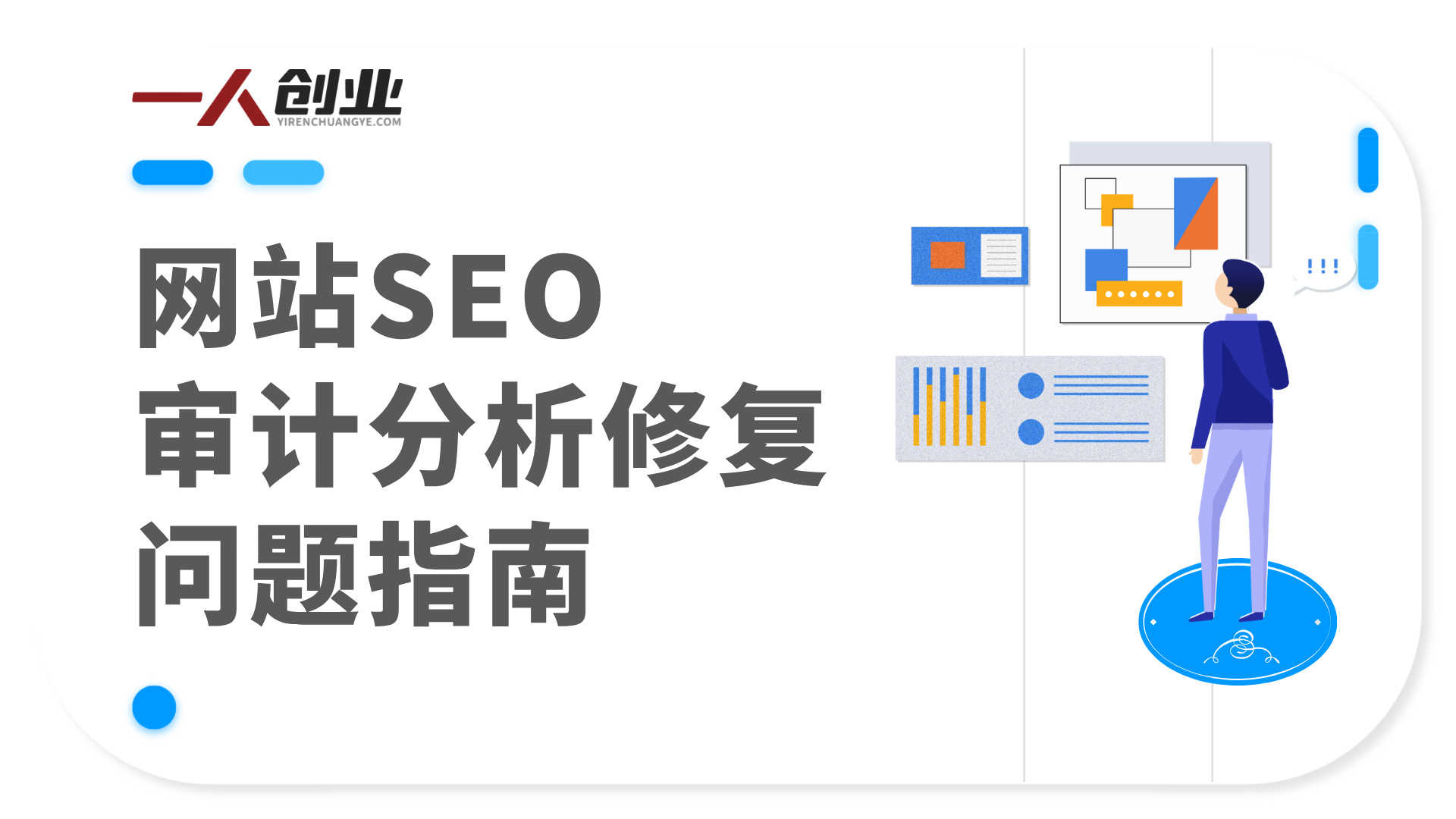 SEO审计实战教学 - 2026年最新指南 | 一人创业网
