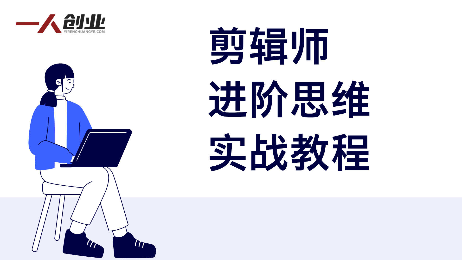 剪辑师进阶思维实战教程 - 2026年最新指南 | 一人创业网