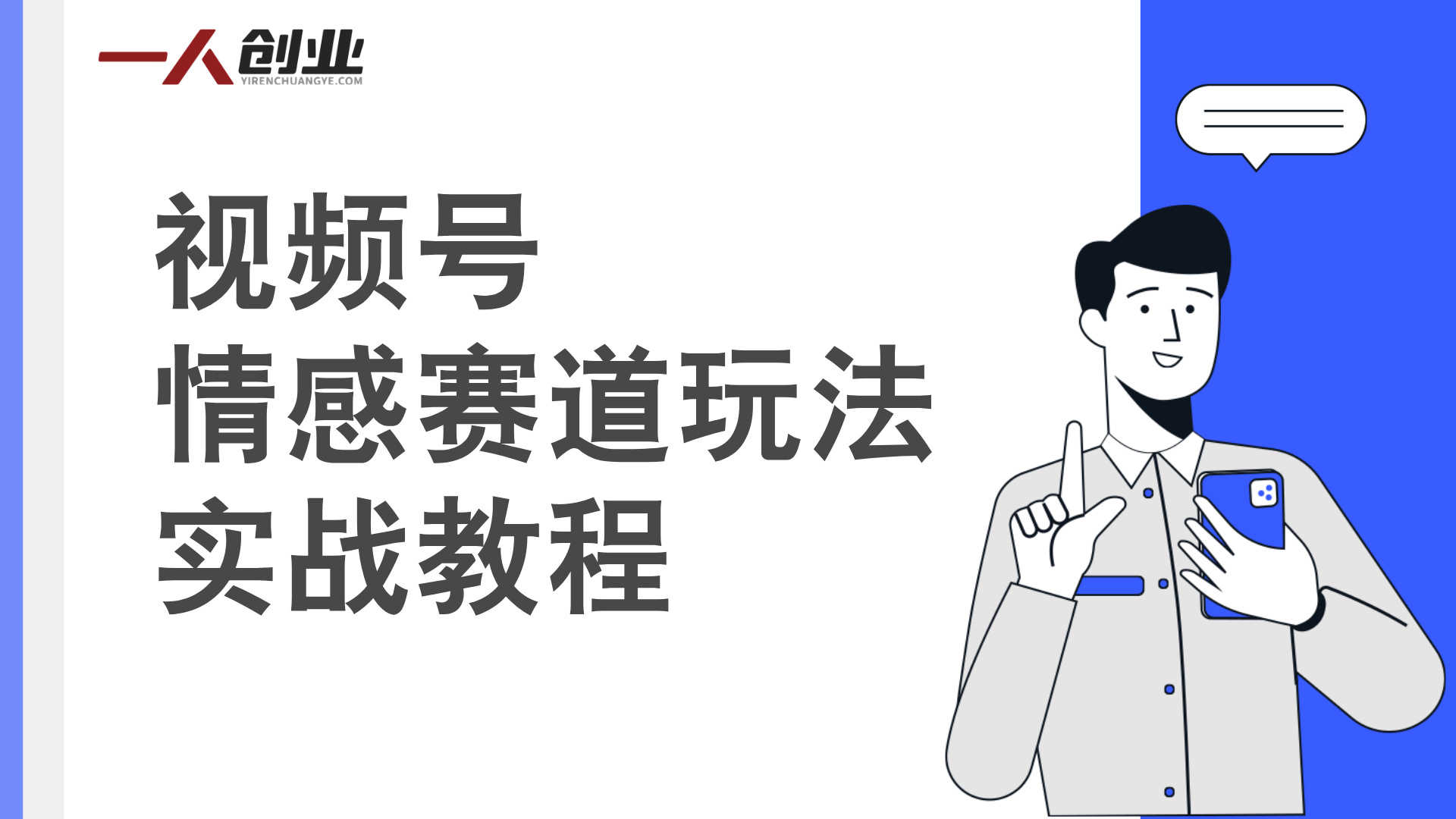 视频号情感赛道新玩法实战教程 - 2026年零基础起号最新指南 | 一人创业网