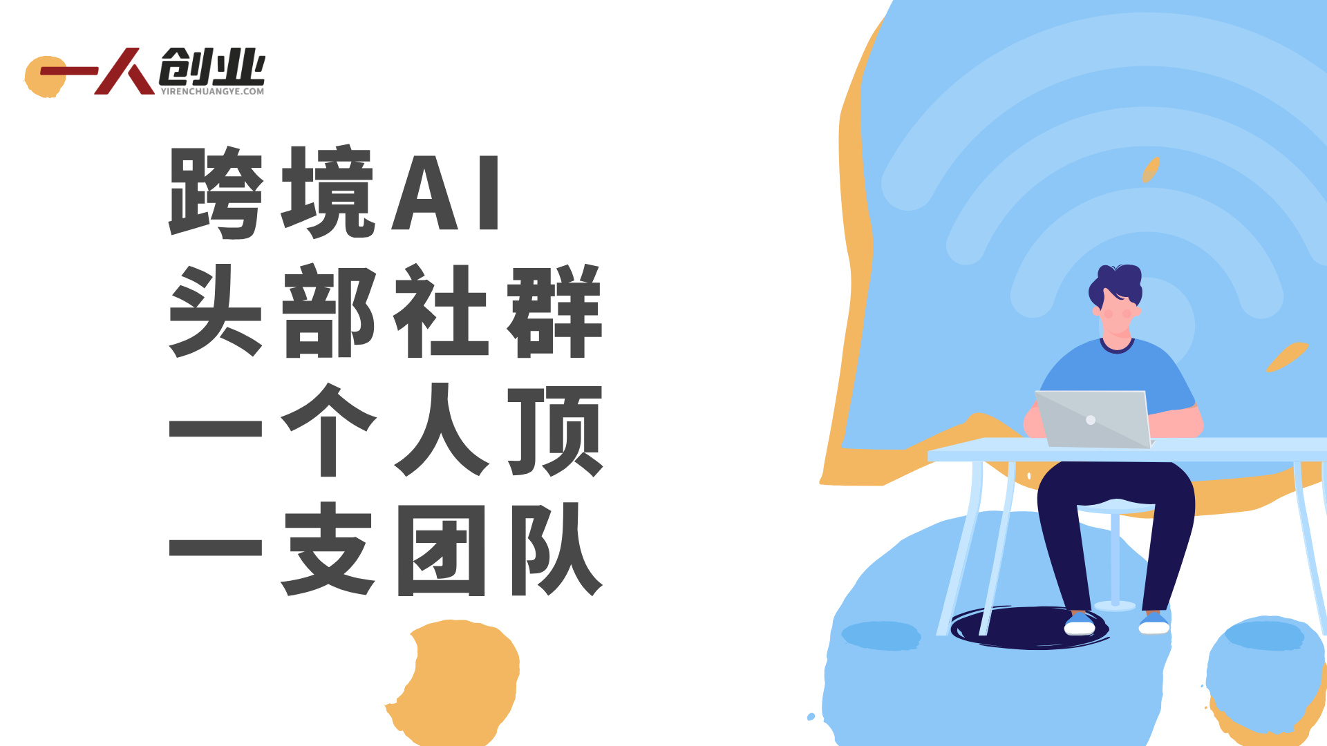 【更新】跨境AI头部社群：AI自动化实战，一个人顶一支团队（更新至3.23）