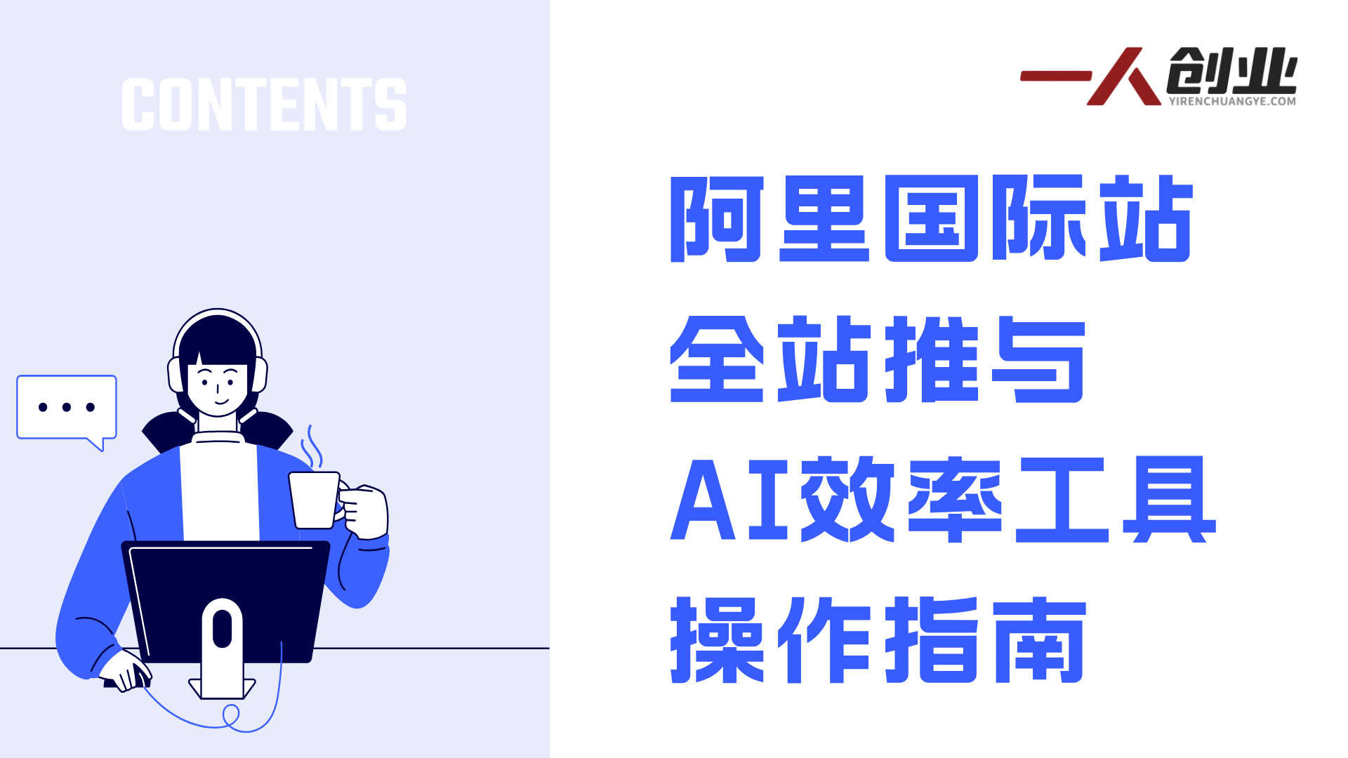 阿里国际站运营实战教程 - 2026年精准引流与AI提效指南 | 一人创业网