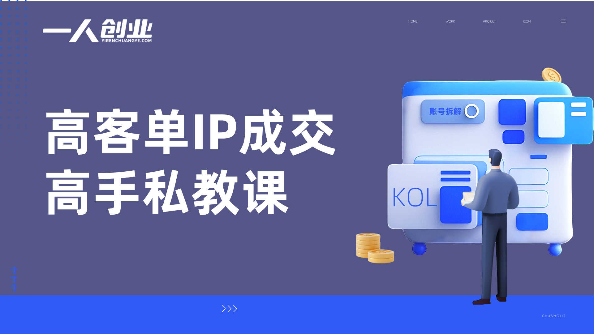 高客单IP成交高手私教课 - 2026年成交技能与收入提升指南 | 一人创业网