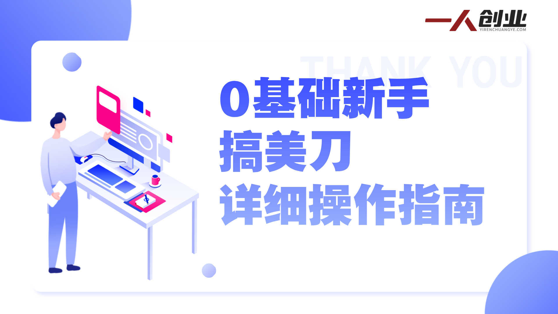 海外问卷调查完整课程：系统掌握高通过率实操技巧 | 一人创业网