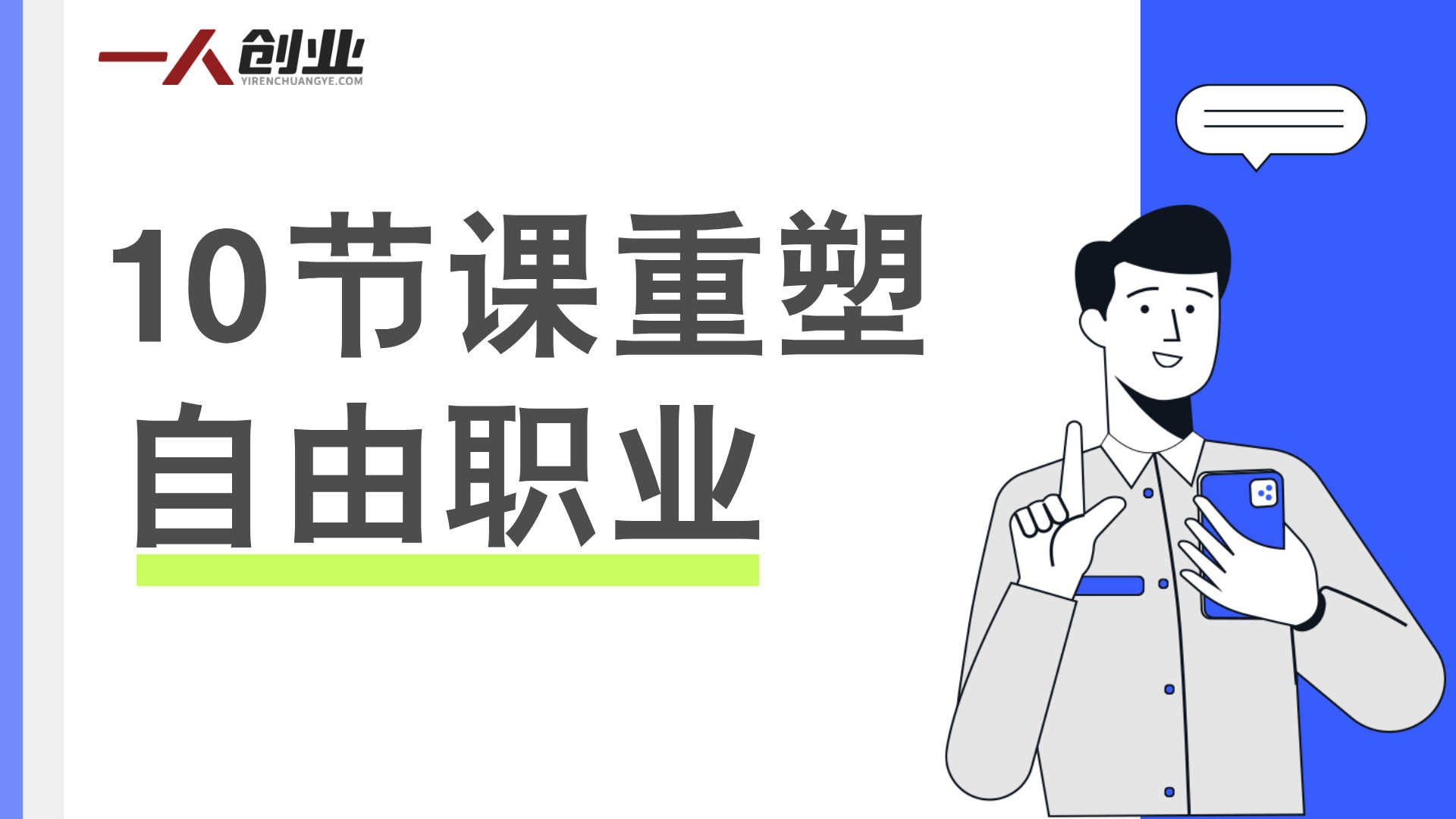 自由职业者收入低、客户难选?10节课教你建立主权思维,实现高价值与自主掌控